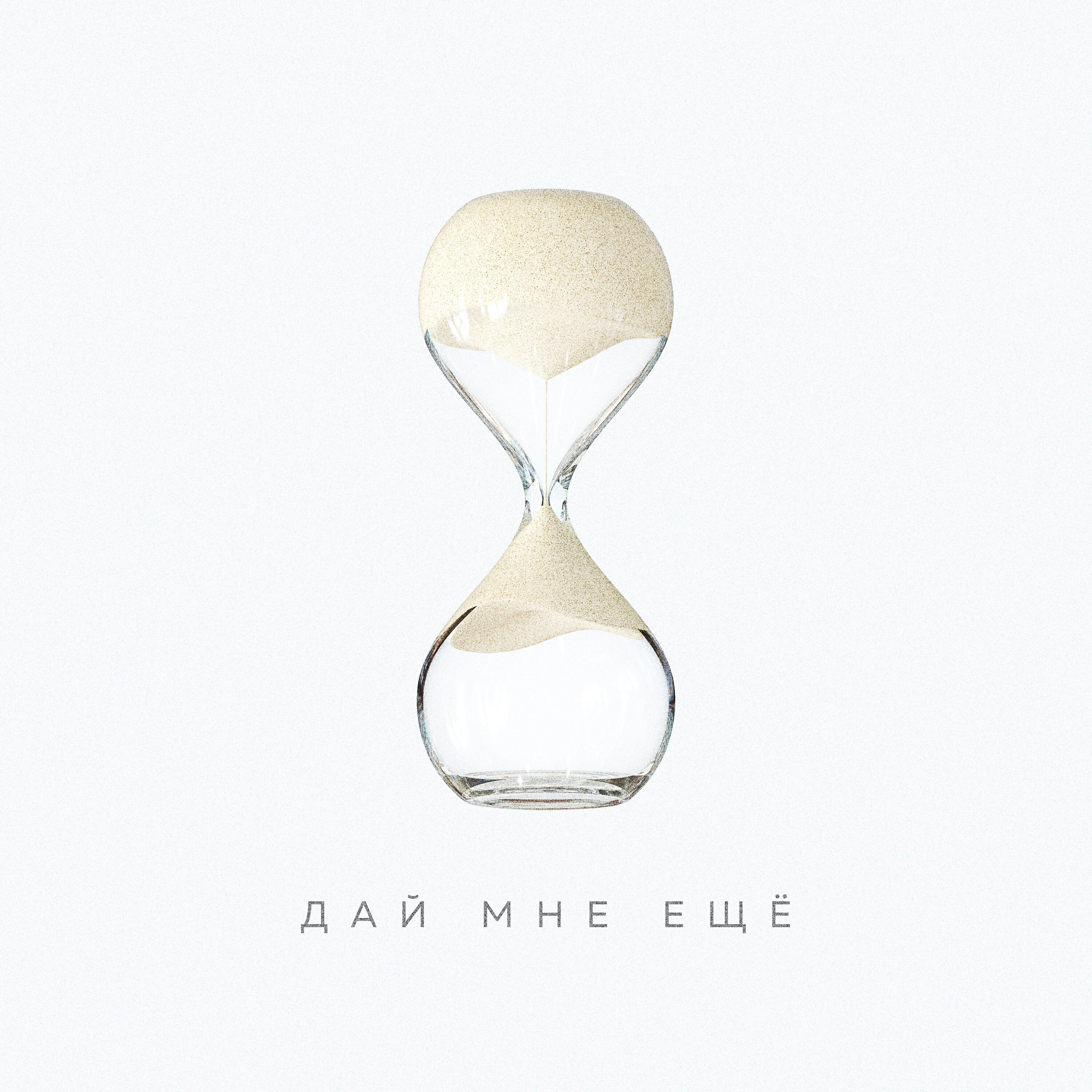 Релиз Дай мне ещё