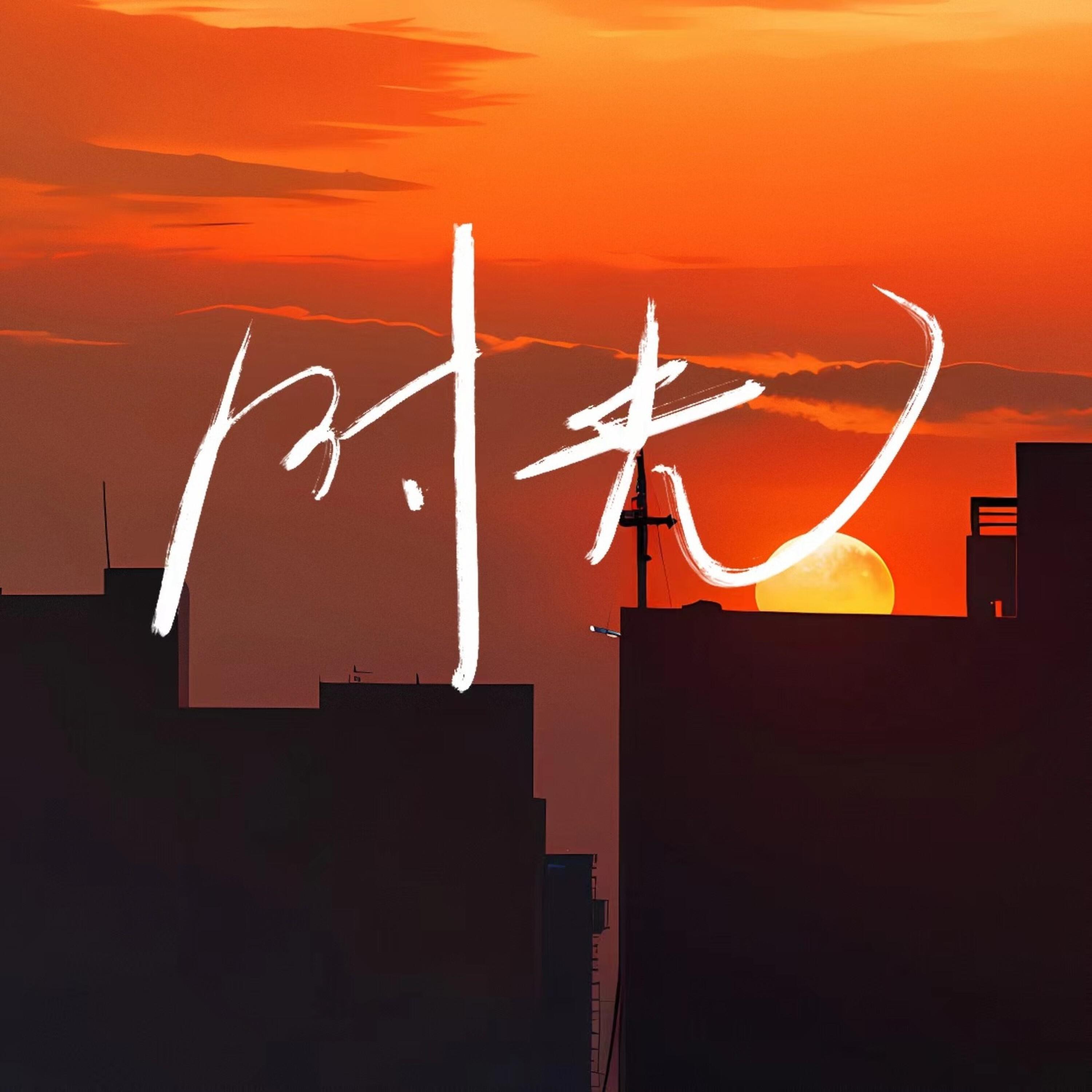 Релиз 时光