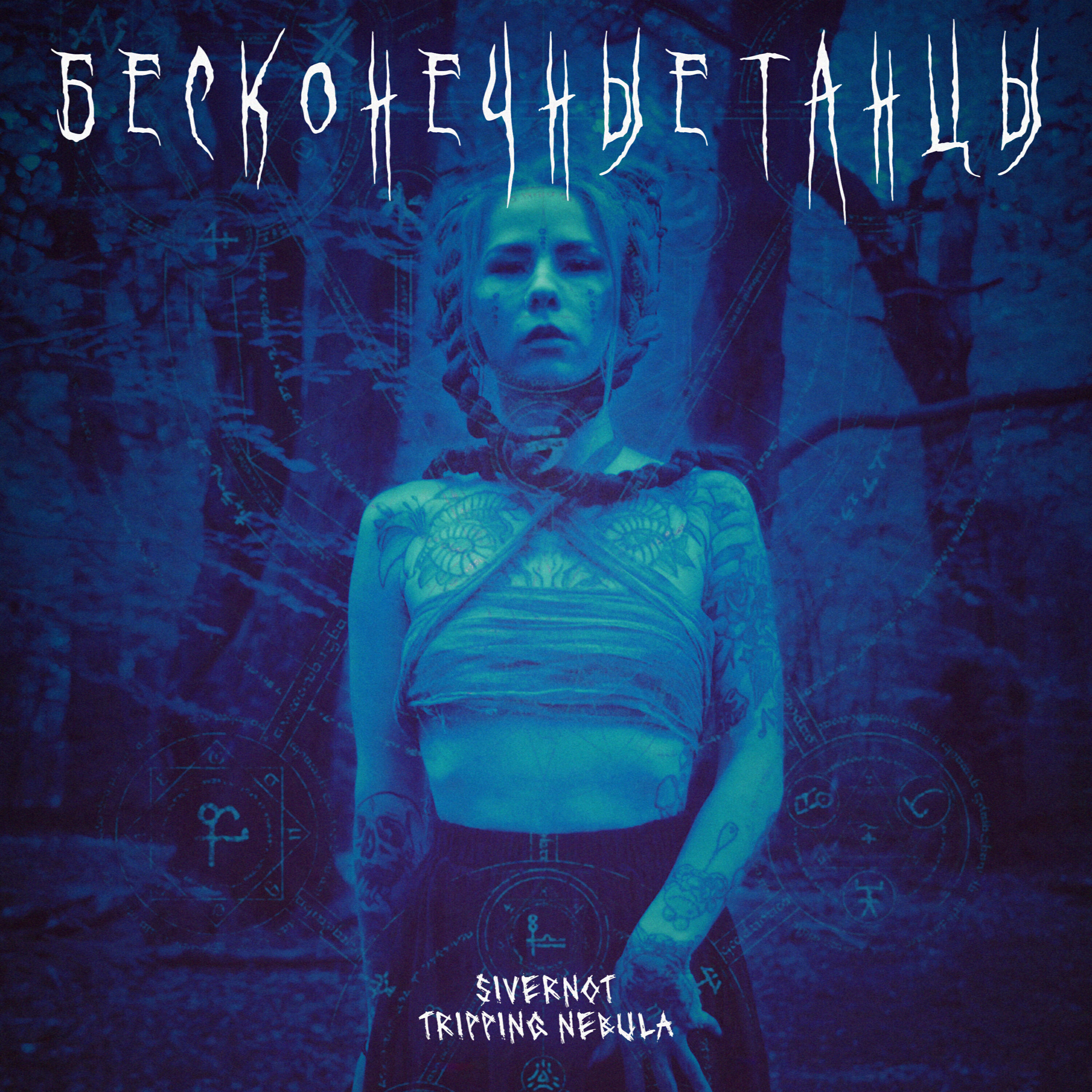 Релиз Бесконечные Танцы