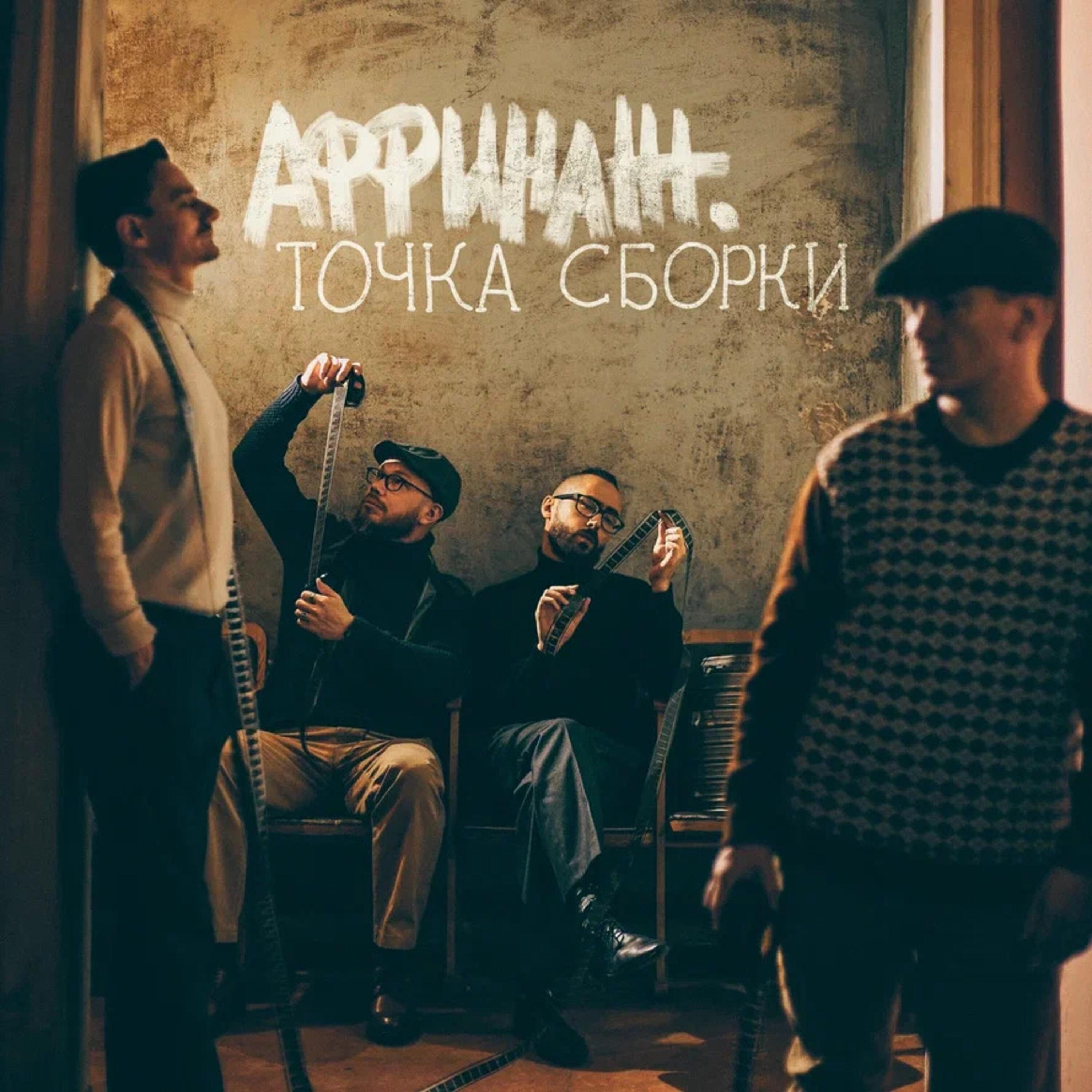 Релиз Аффинаж. Точка сборки (Original Motion Picture Soundtrack)