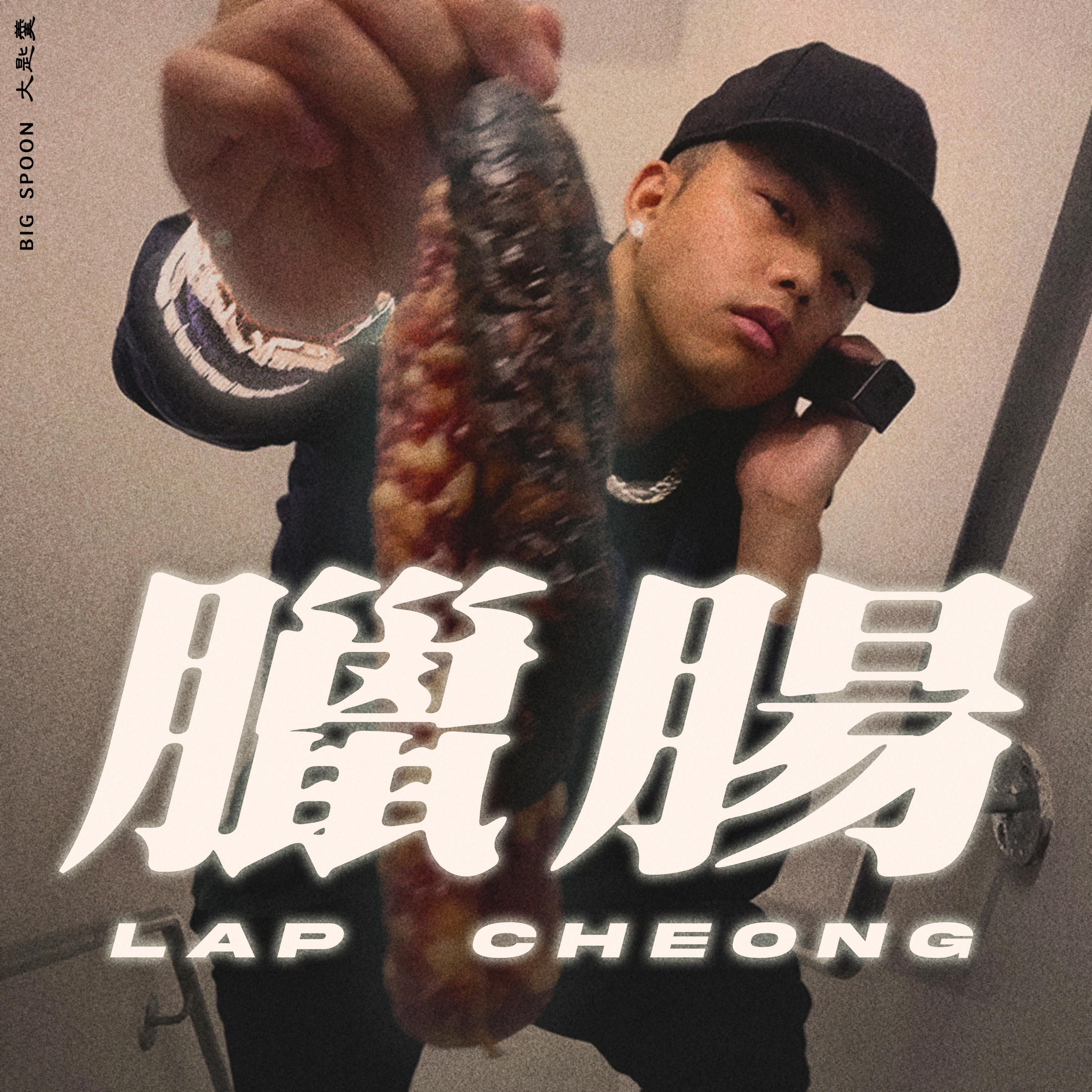 Релиз Lap Cheong 臘腸