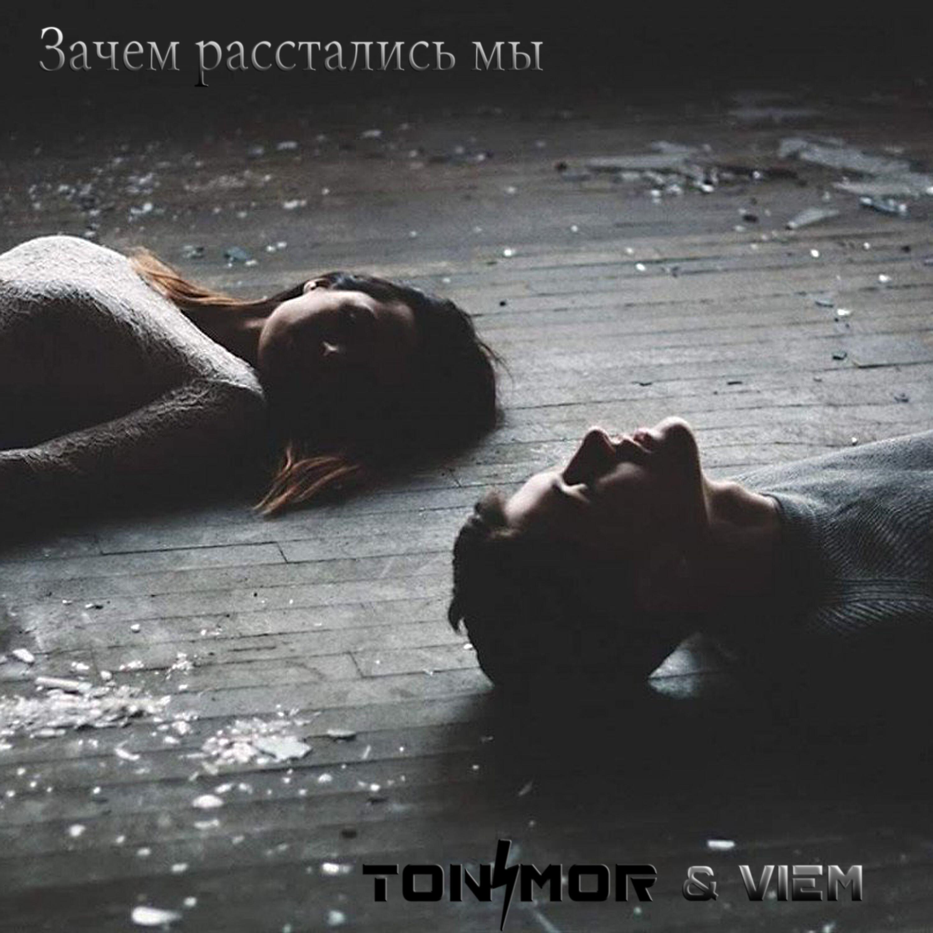Релиз Зачем расстались мы
