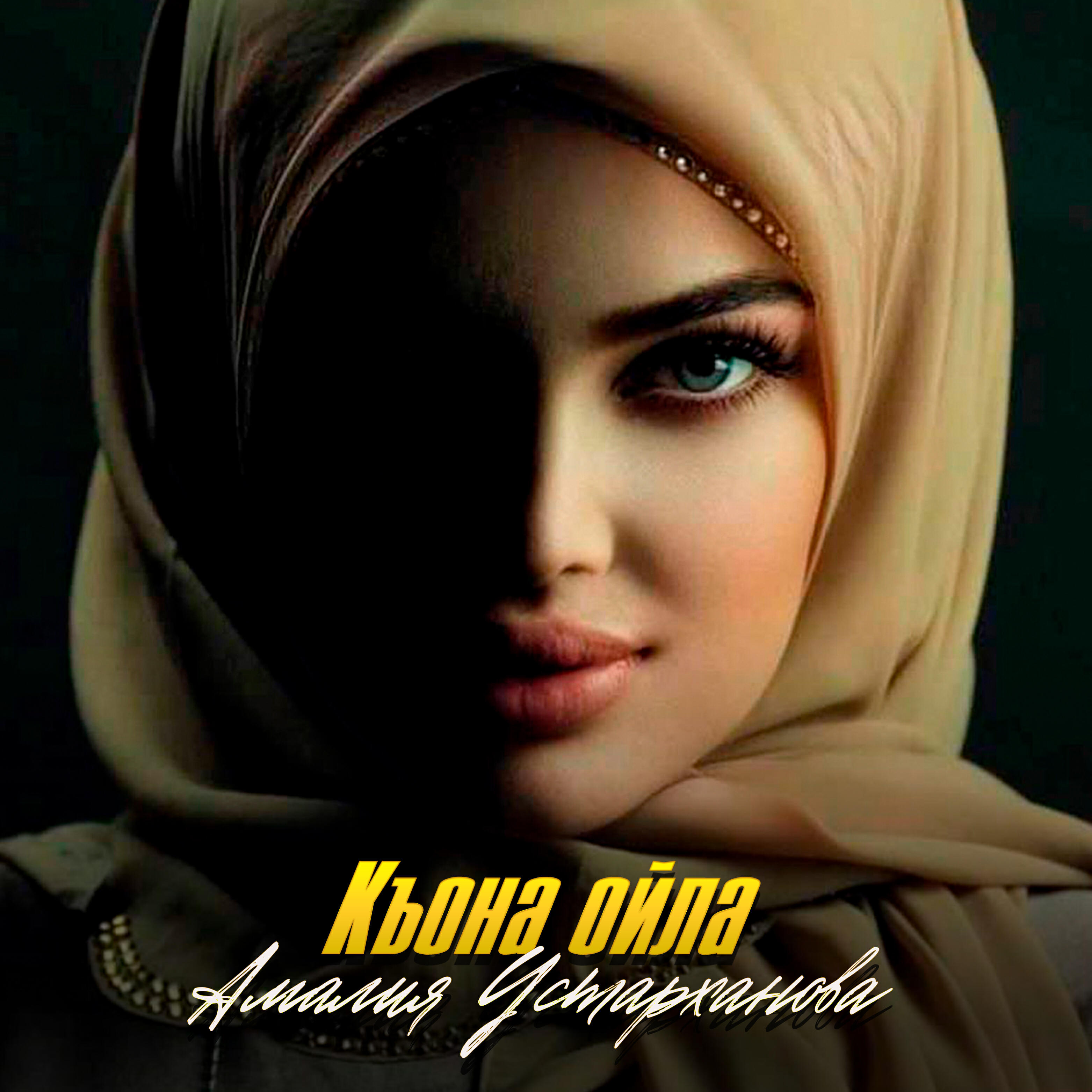 Постер альбома Къона ойла