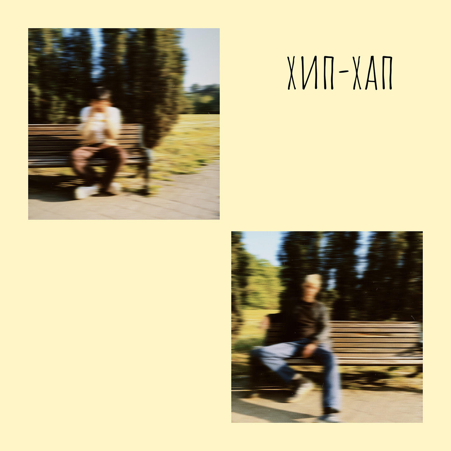 Релиз ХИП-ХАП