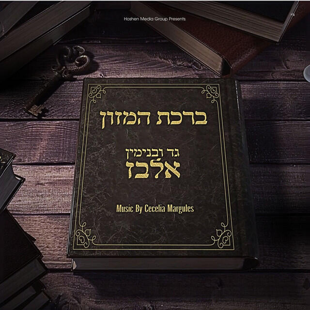Релиз ברכת המזון