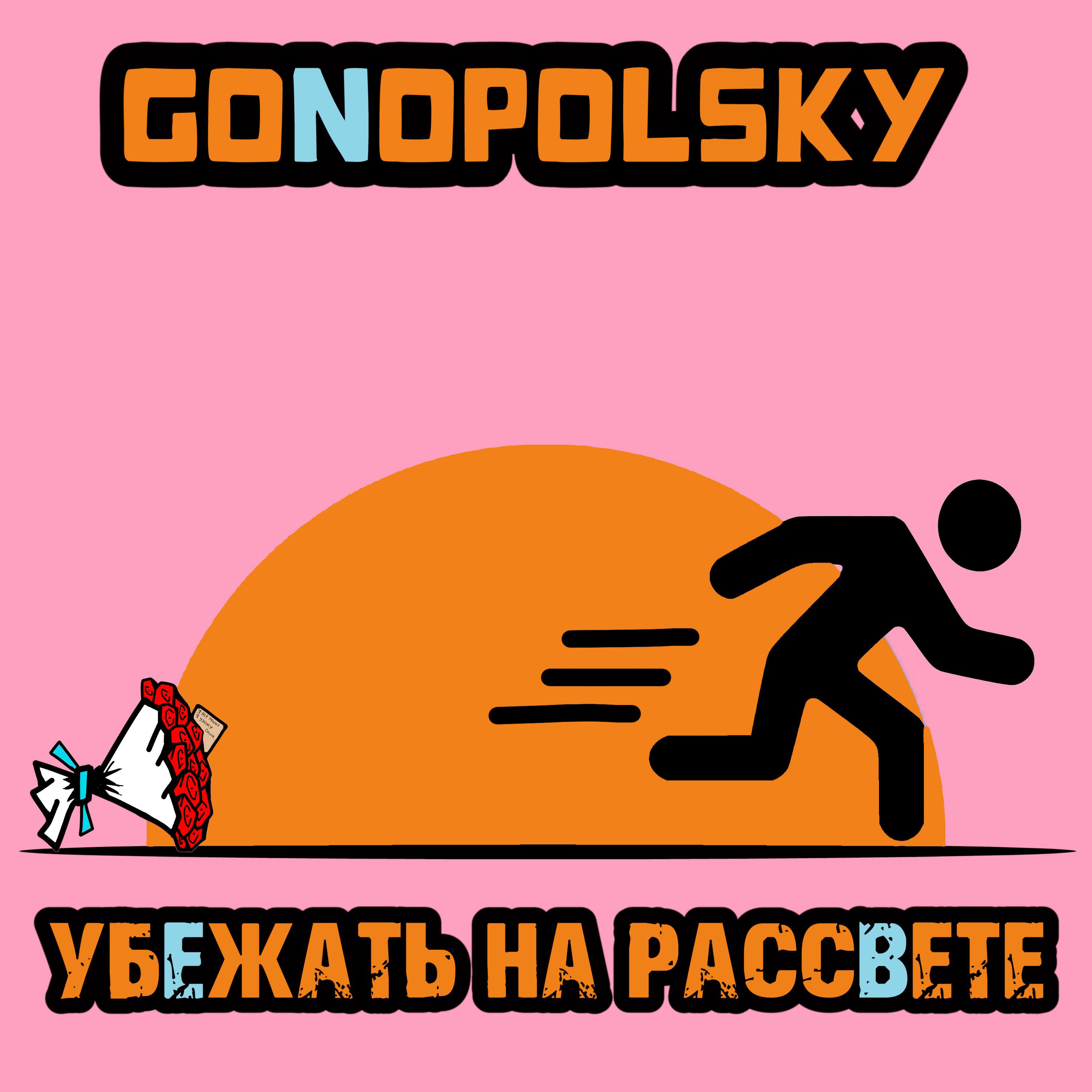 Релиз Убежать на рассвете