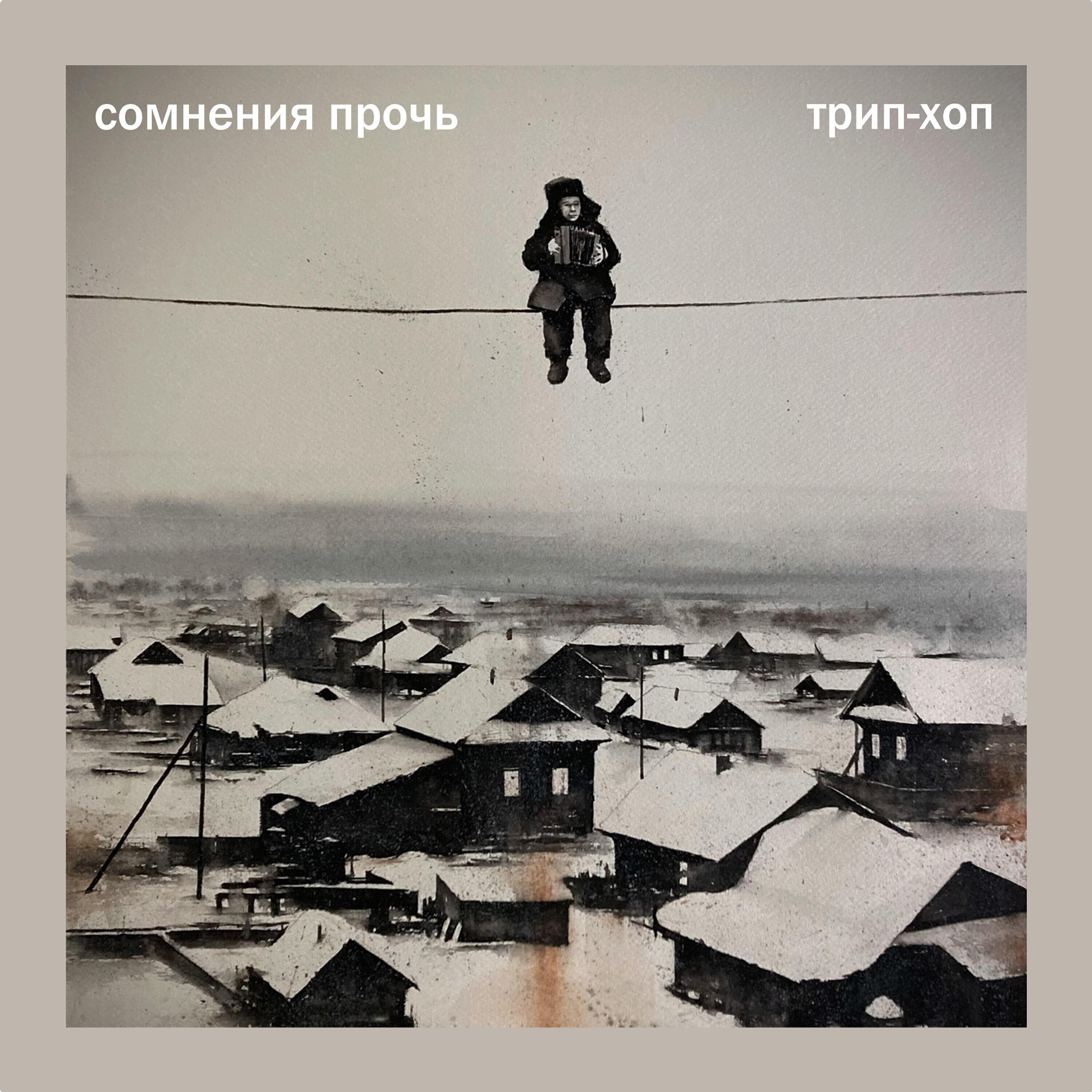 Сомнения Прочь