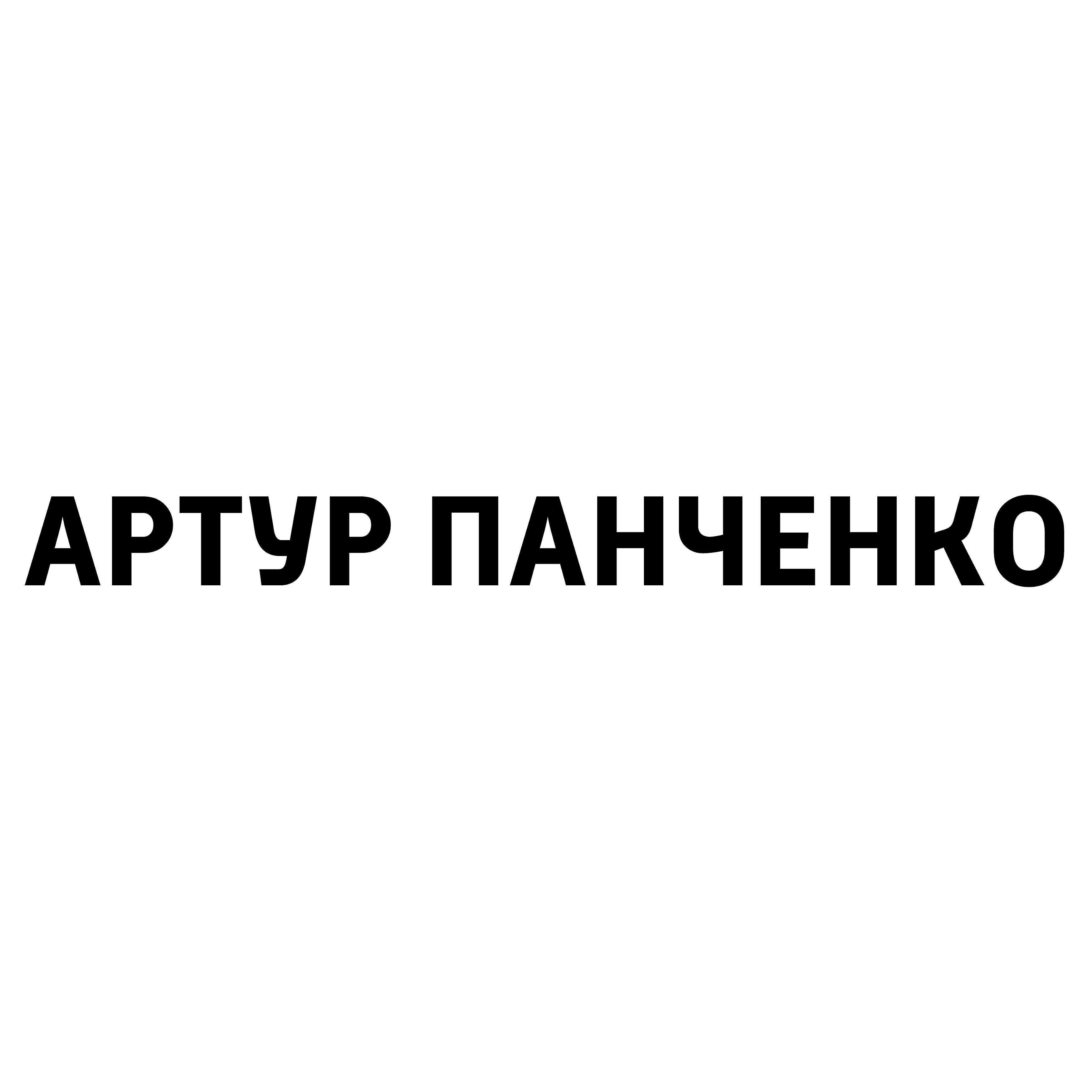 Артур Панченко