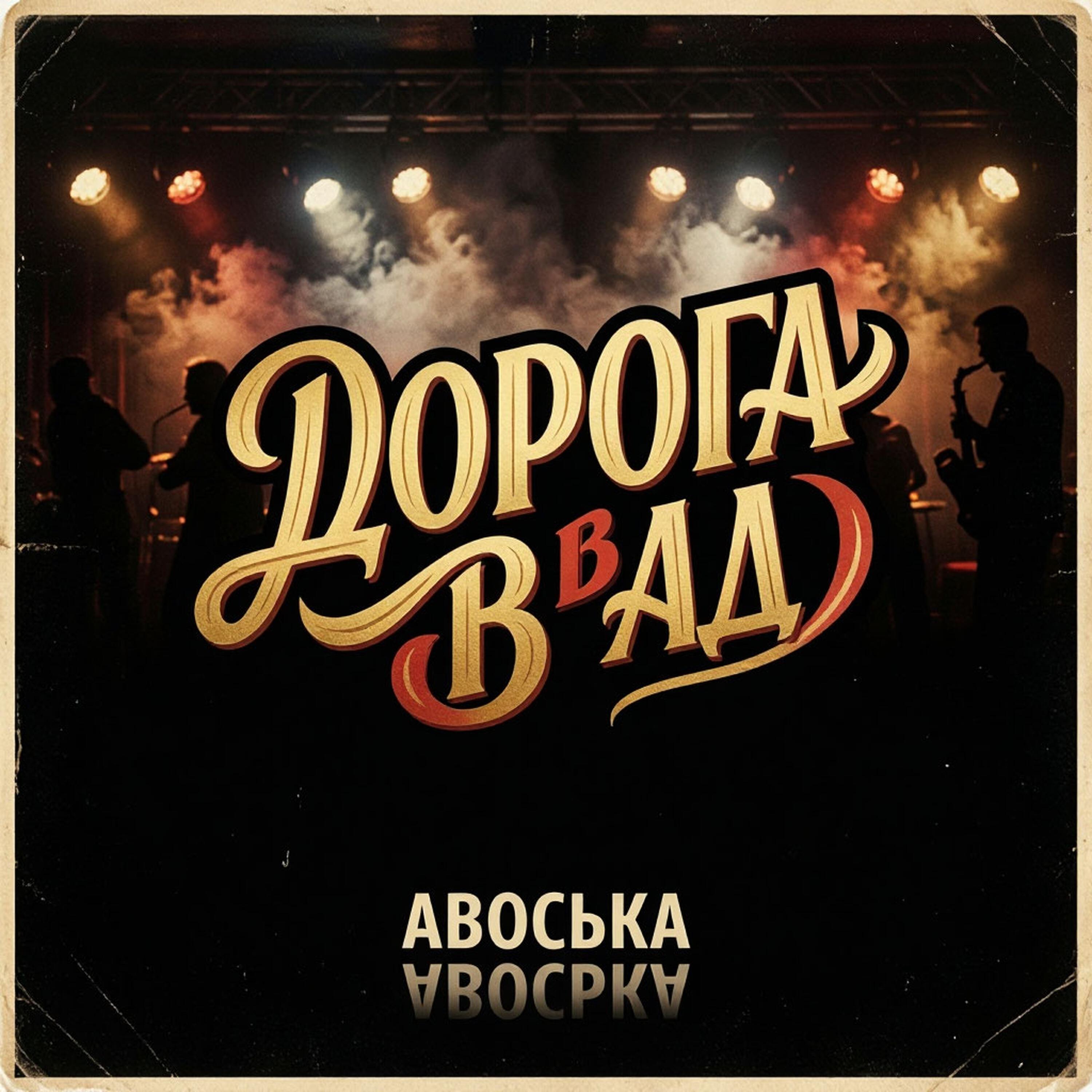 Релиз Дорога в ад
