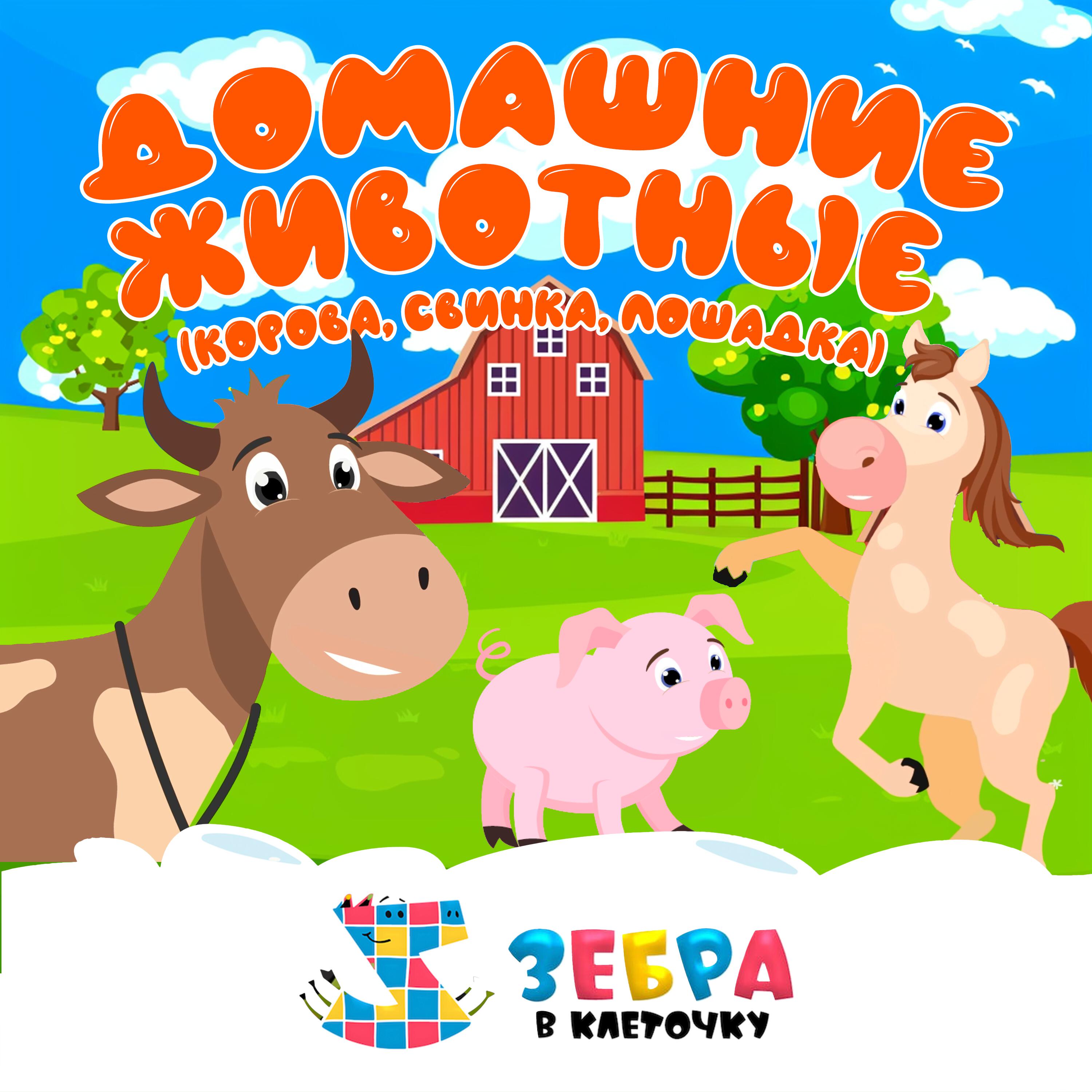 Постер альбома Домашние животные (Корова, свинка, лошадка)