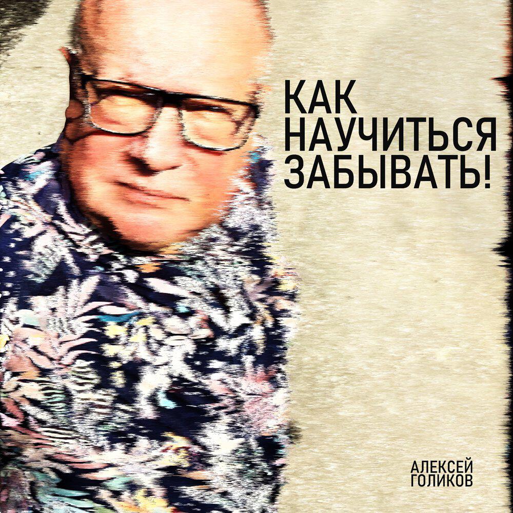 Релиз Как научиться забывать