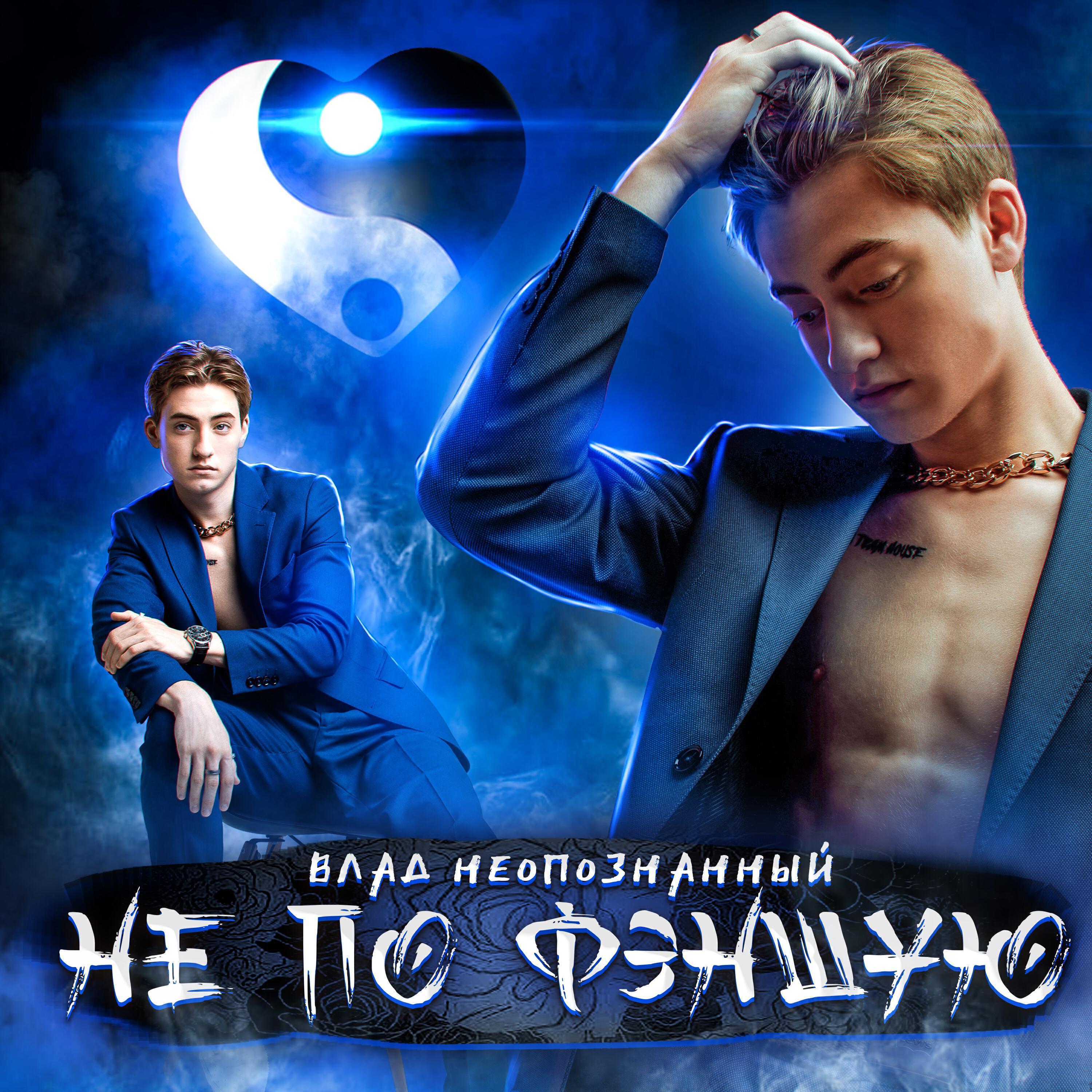 Релиз Не по фэншую