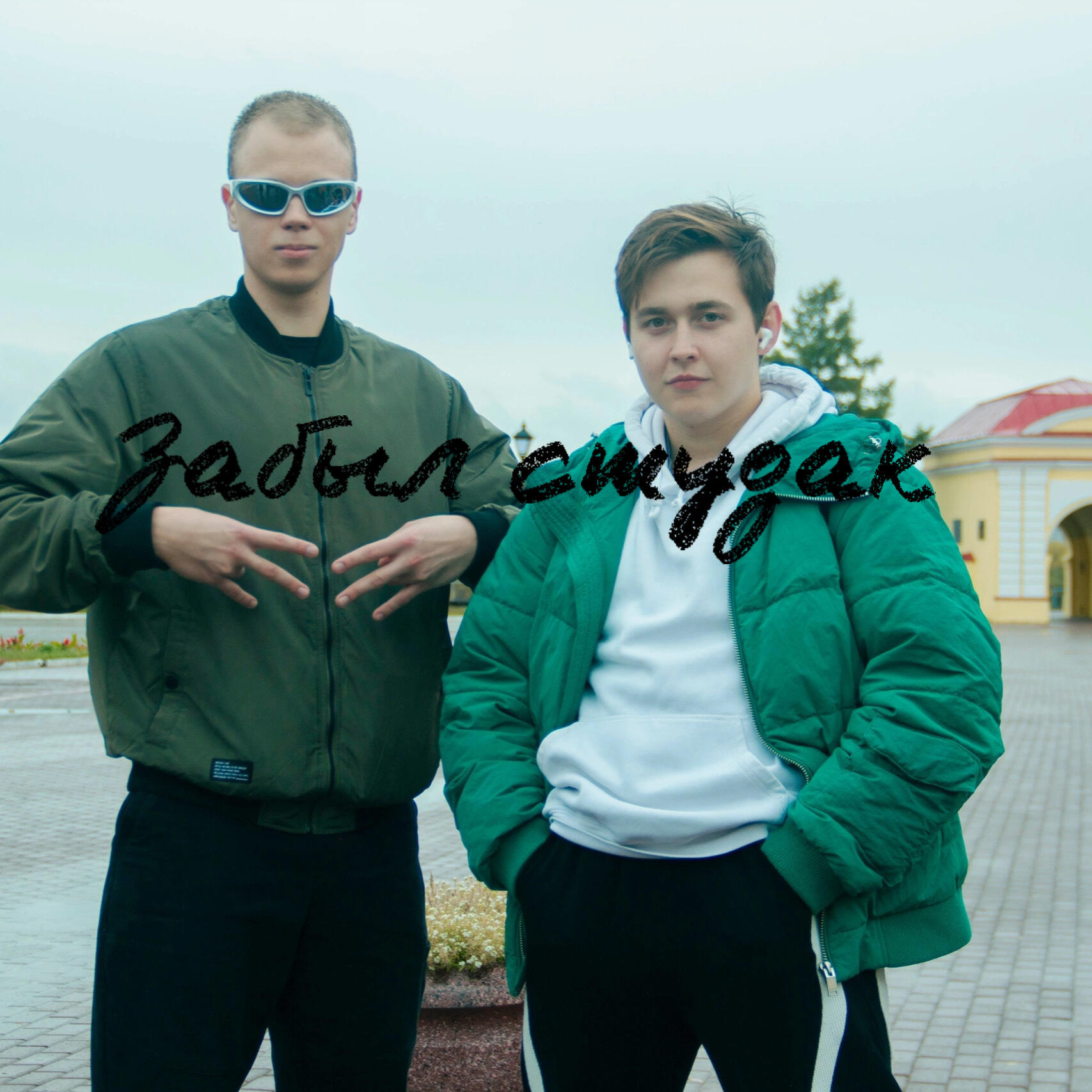 Релиз Забыл студак