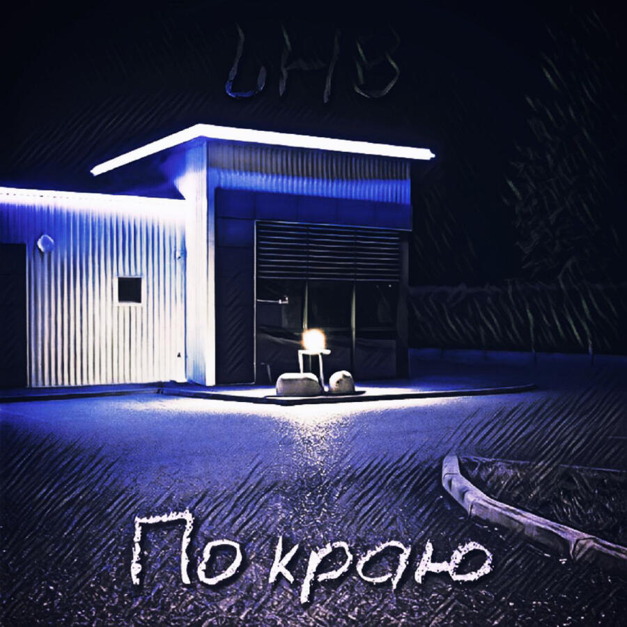 Волна по релизу