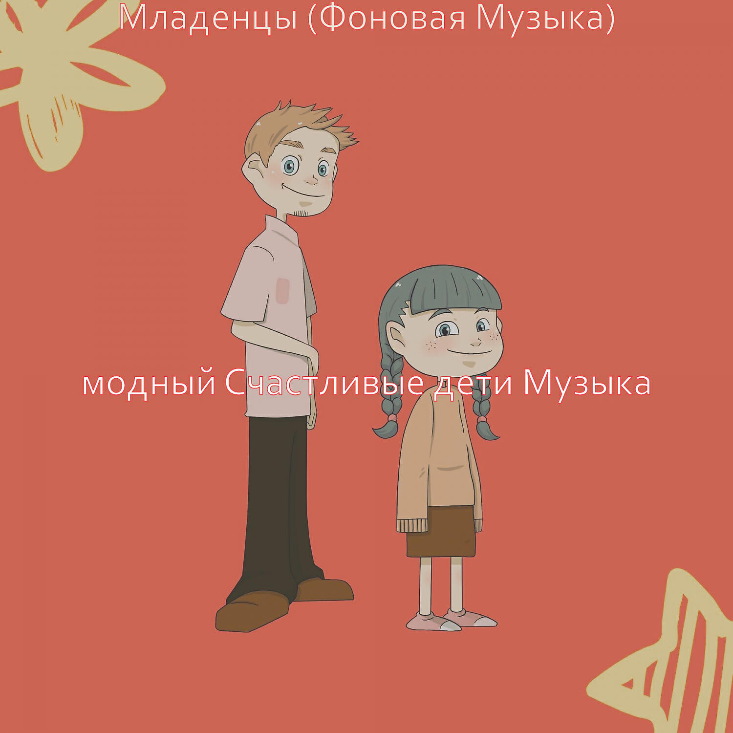 Релиз Младенцы (Фоновая Музыка)