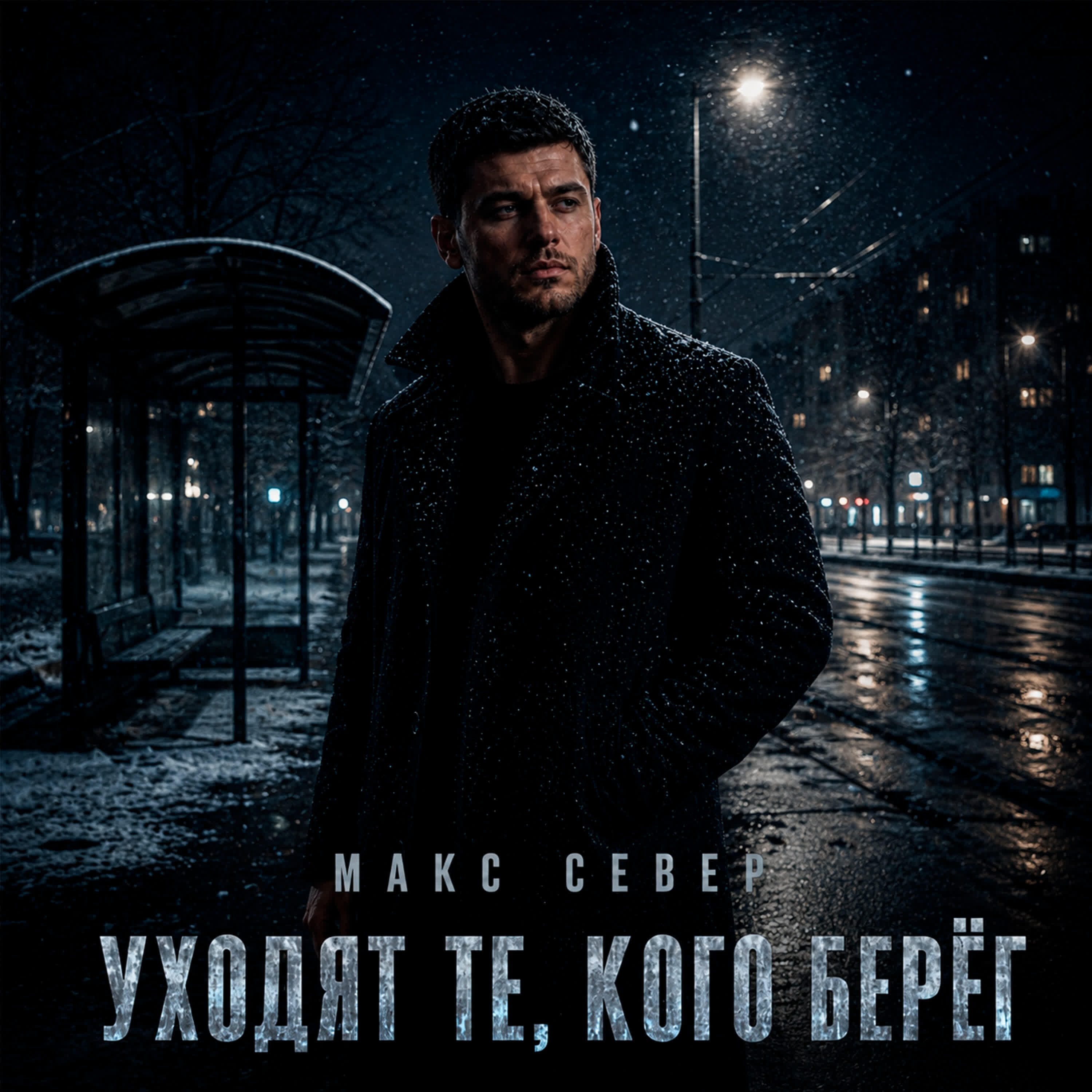 Релиз Уходят те, кого берёг