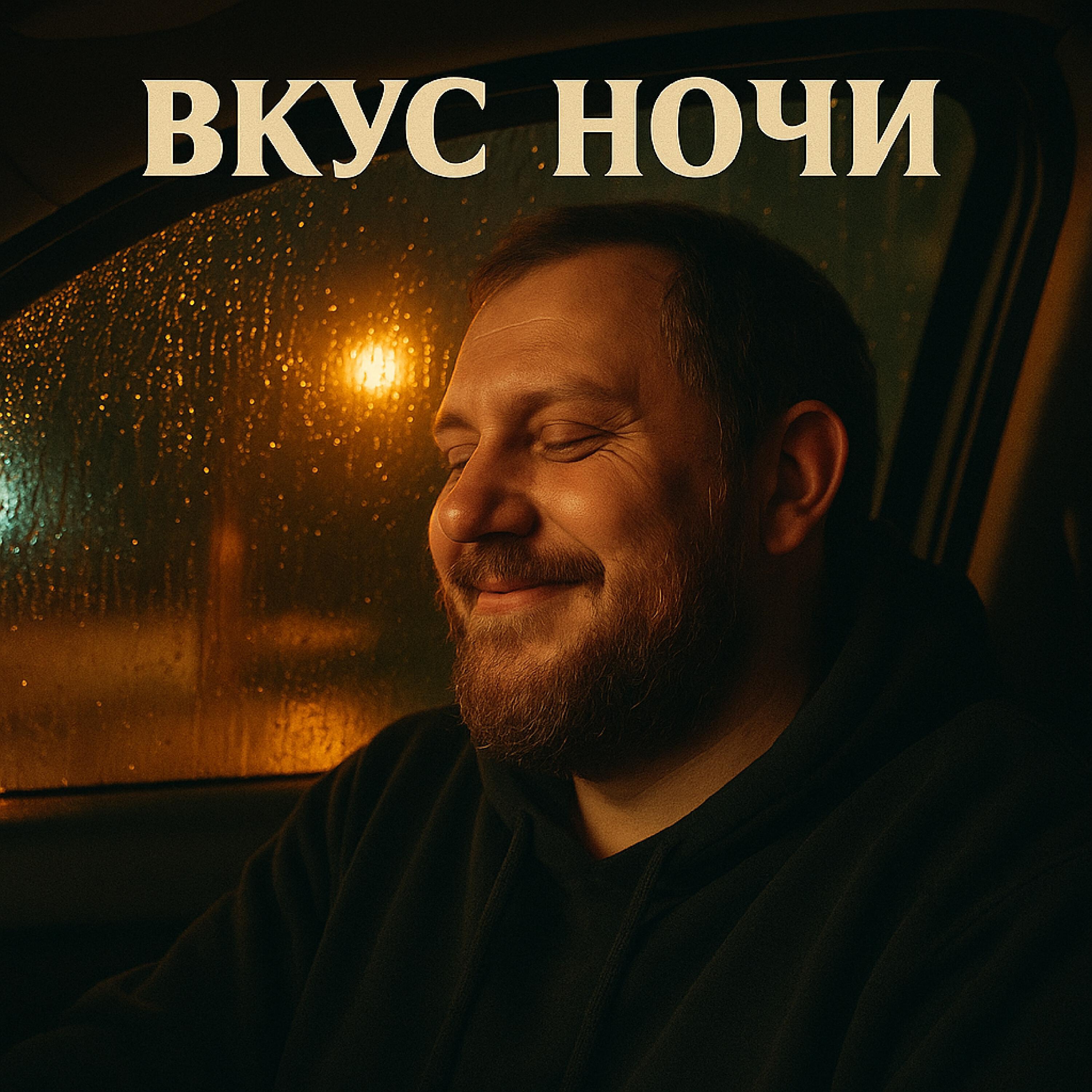 Релиз Вкус ночи