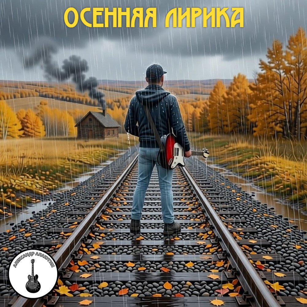 Релиз Осенняя лирика
