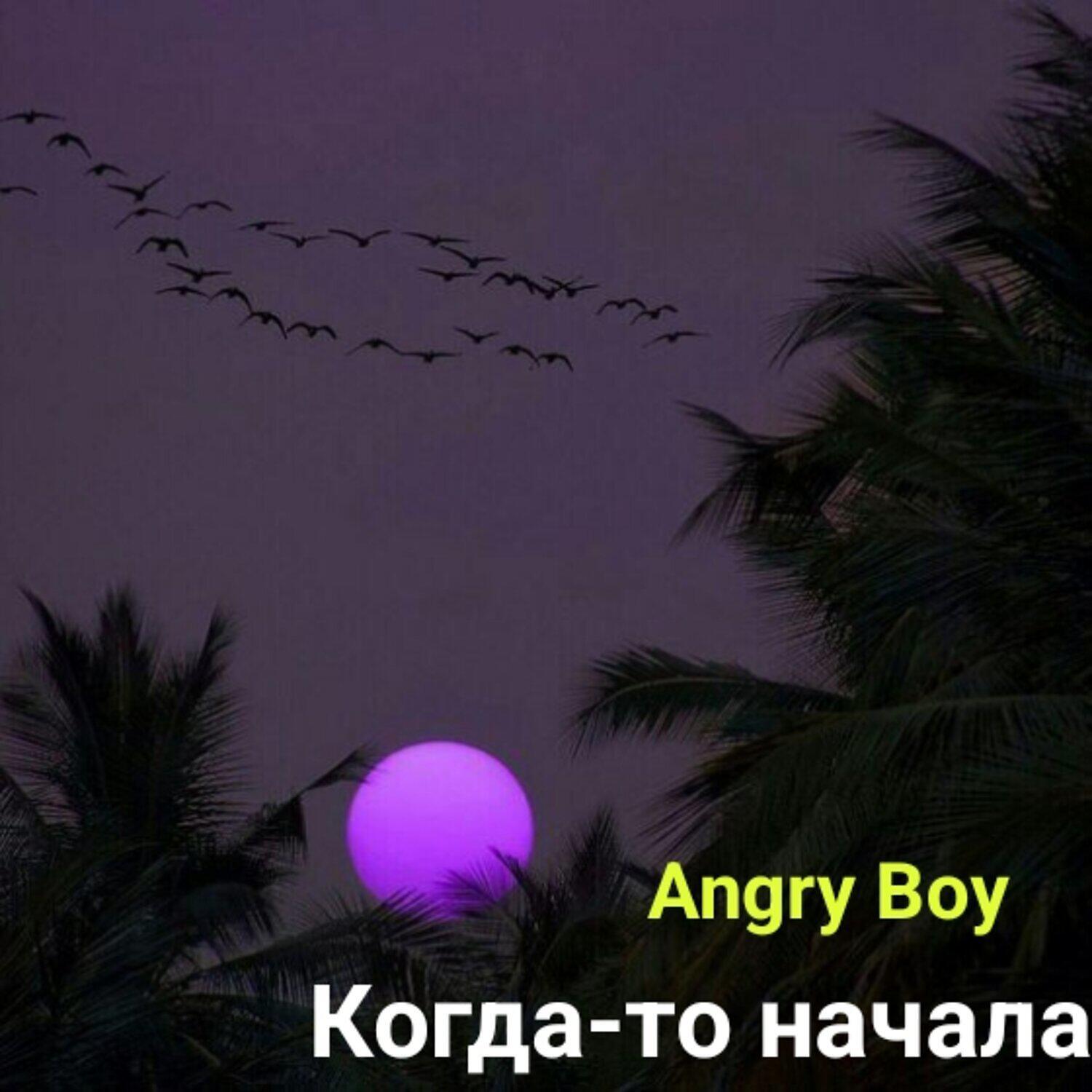 Постер альбома Когда-то начал