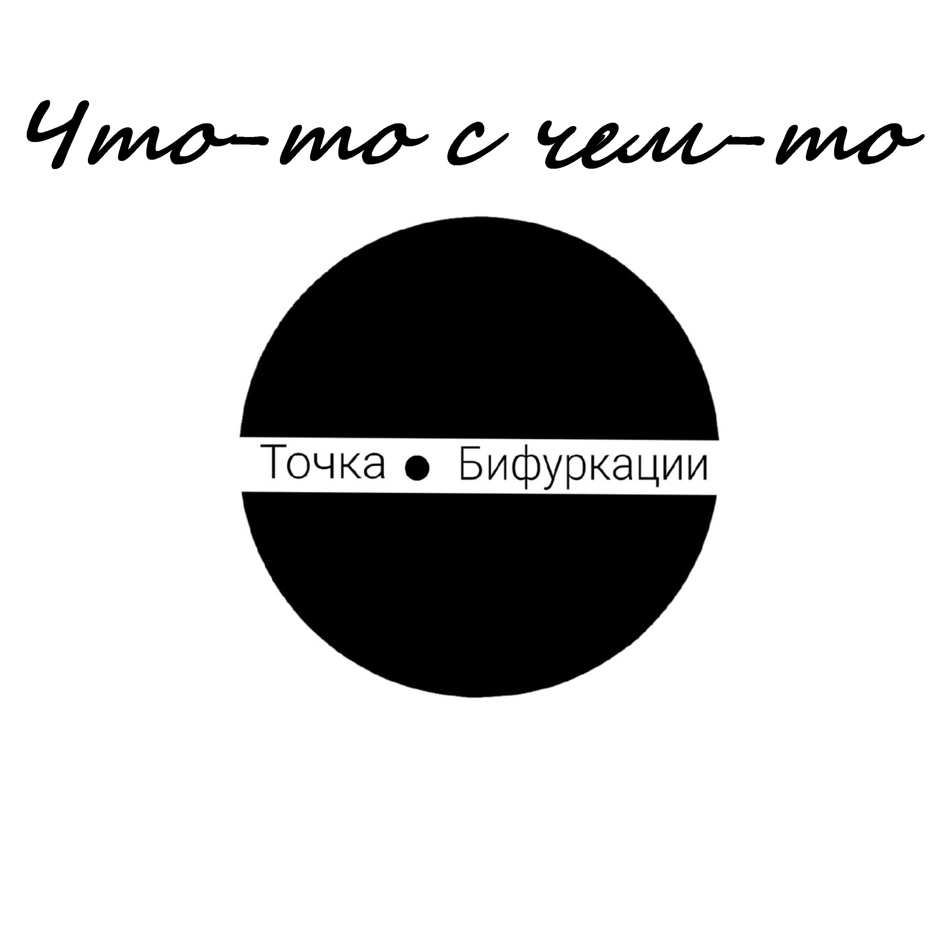 Релиз Точка Бифуркации