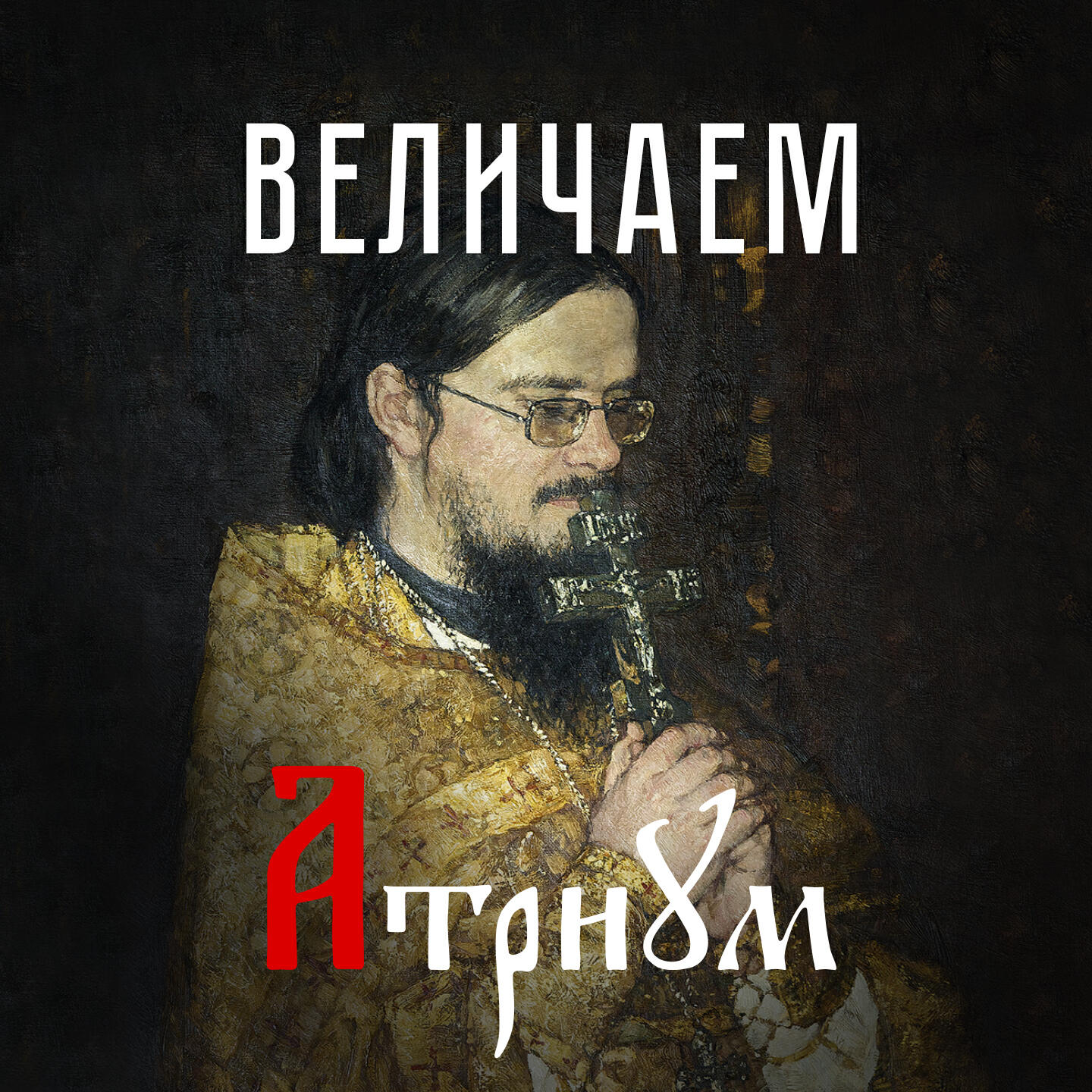 Релиз Величаем