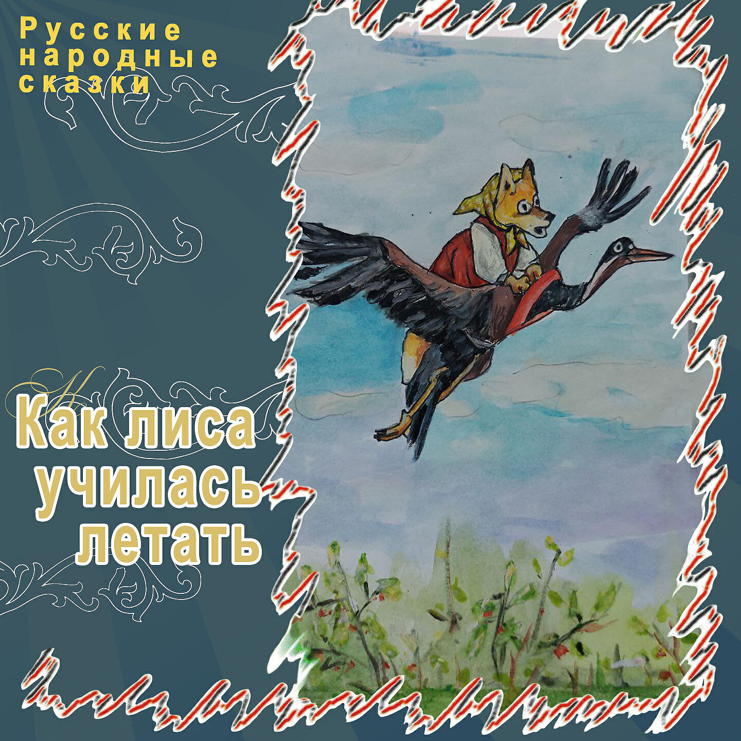 Релиз Как лиса училась летать