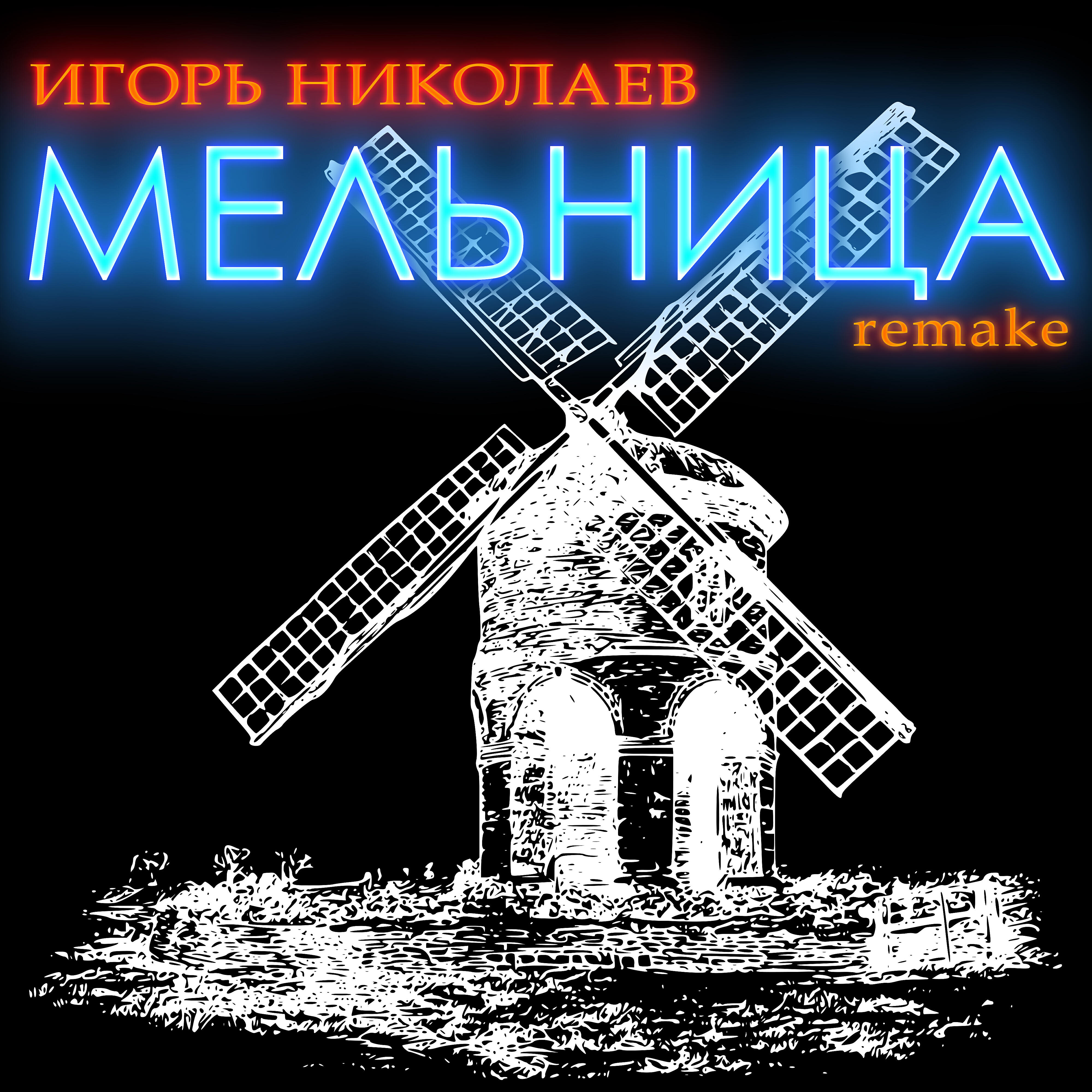 Релиз Мельница (remake)