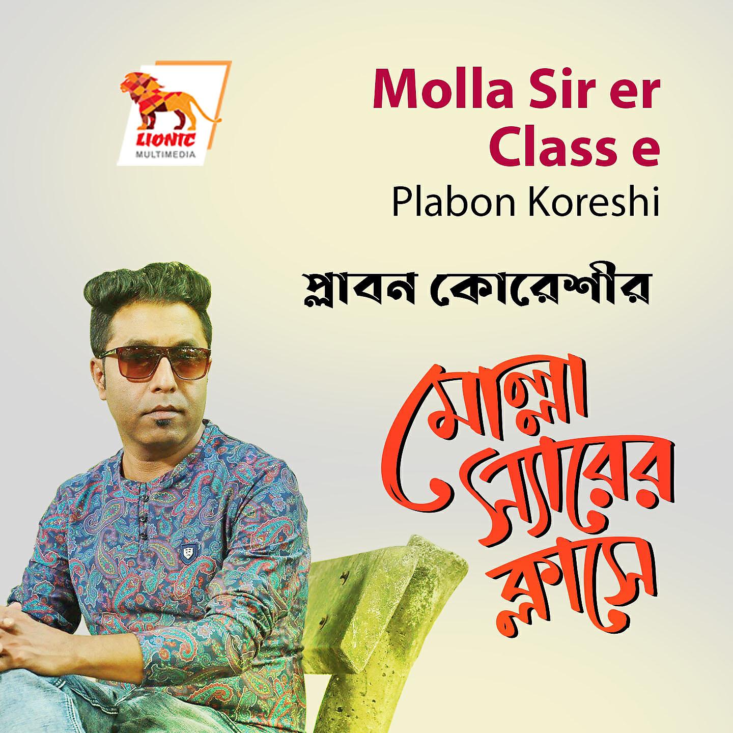 Релиз Molla Sir er Class e