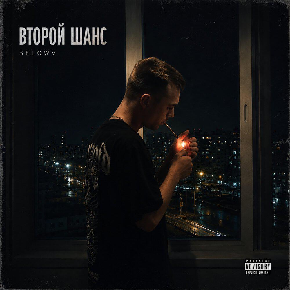 Релиз Второй шанс