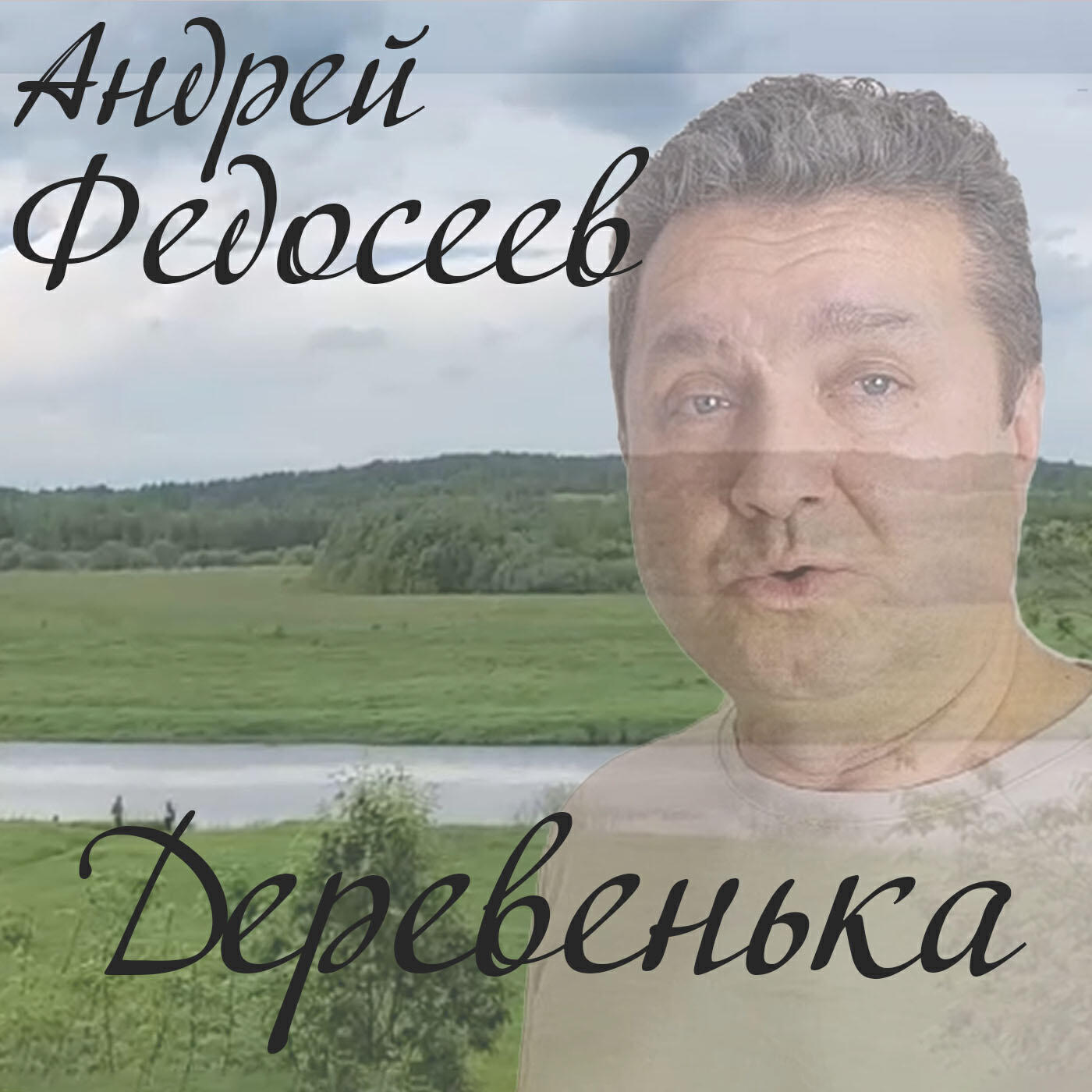 Релиз Деревенька