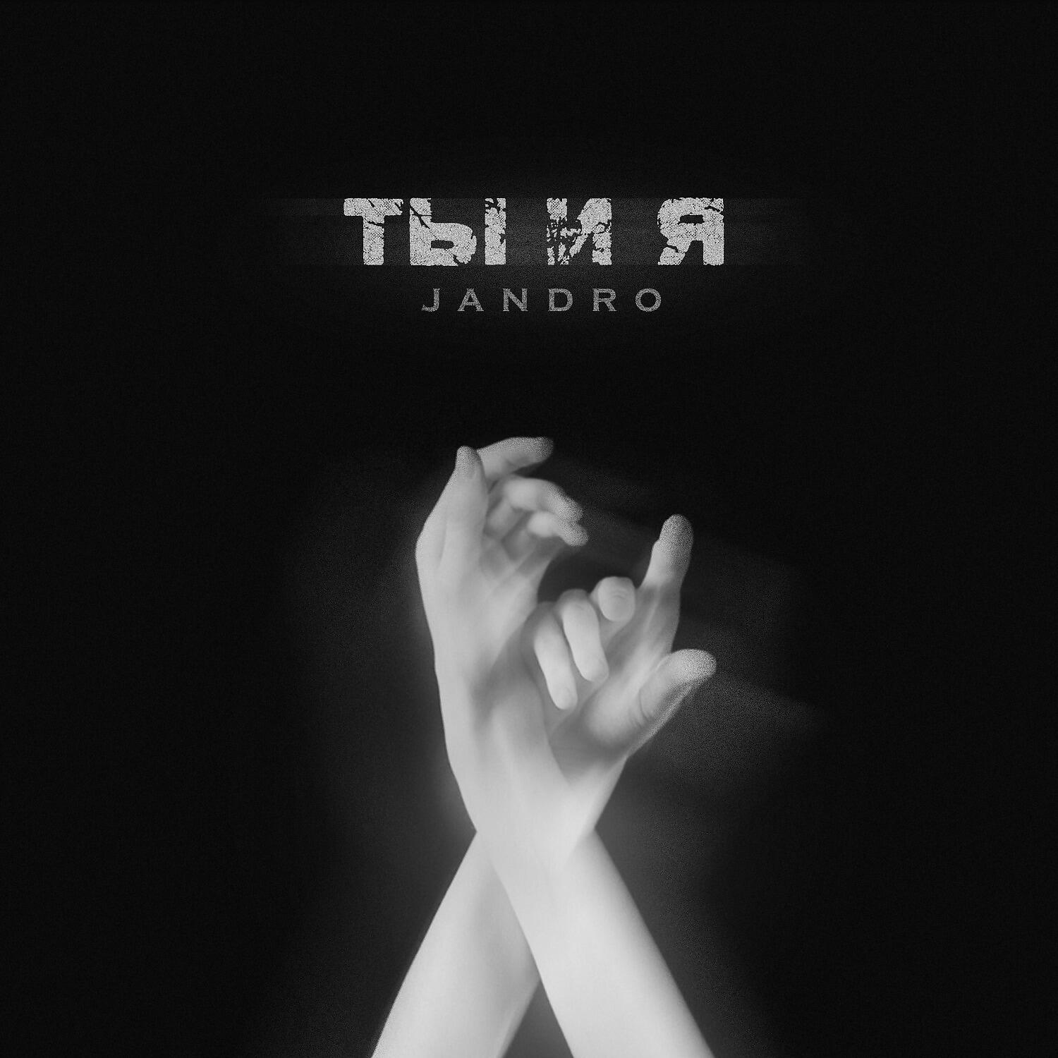 Релиз Ты и я