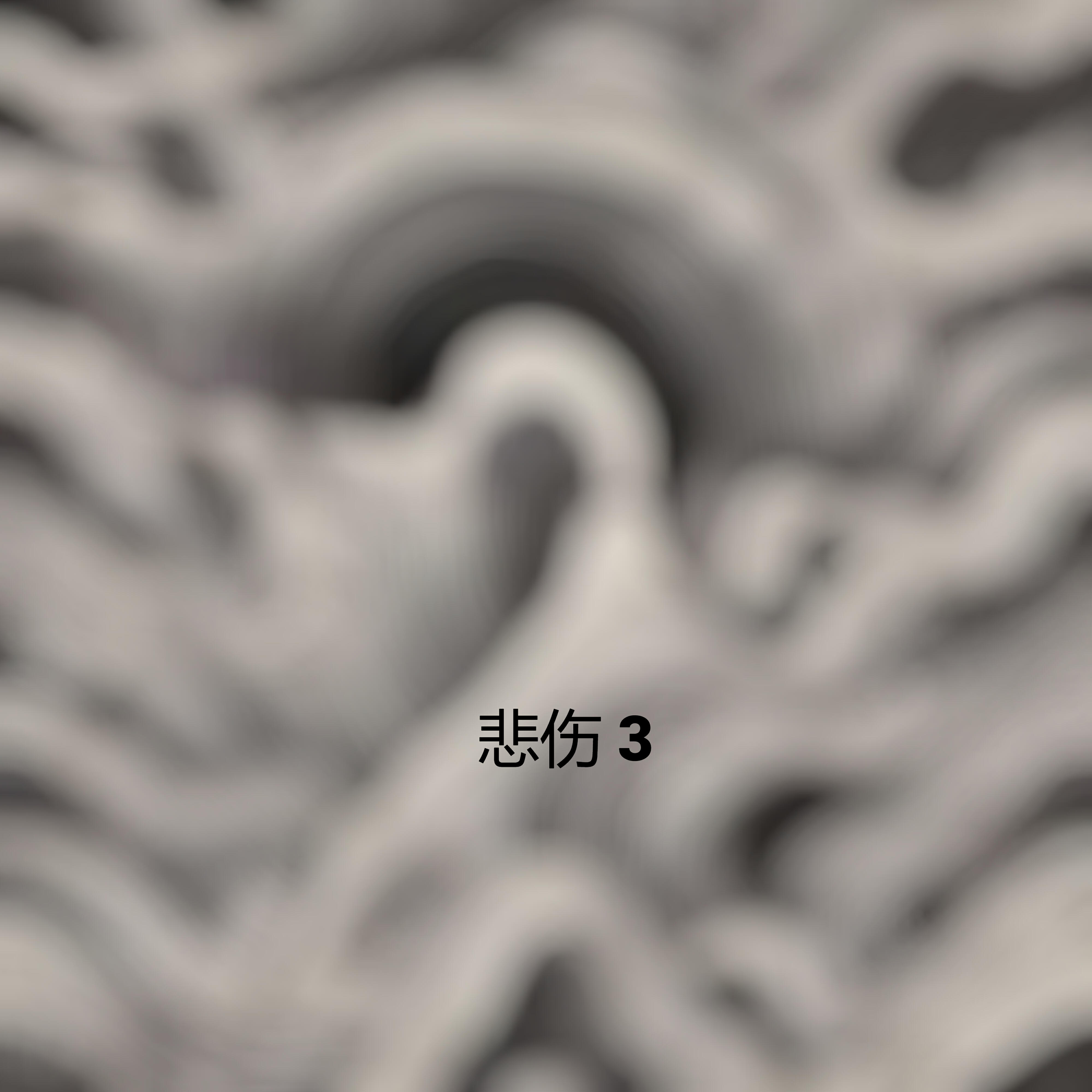 Релиз 悲伤 3