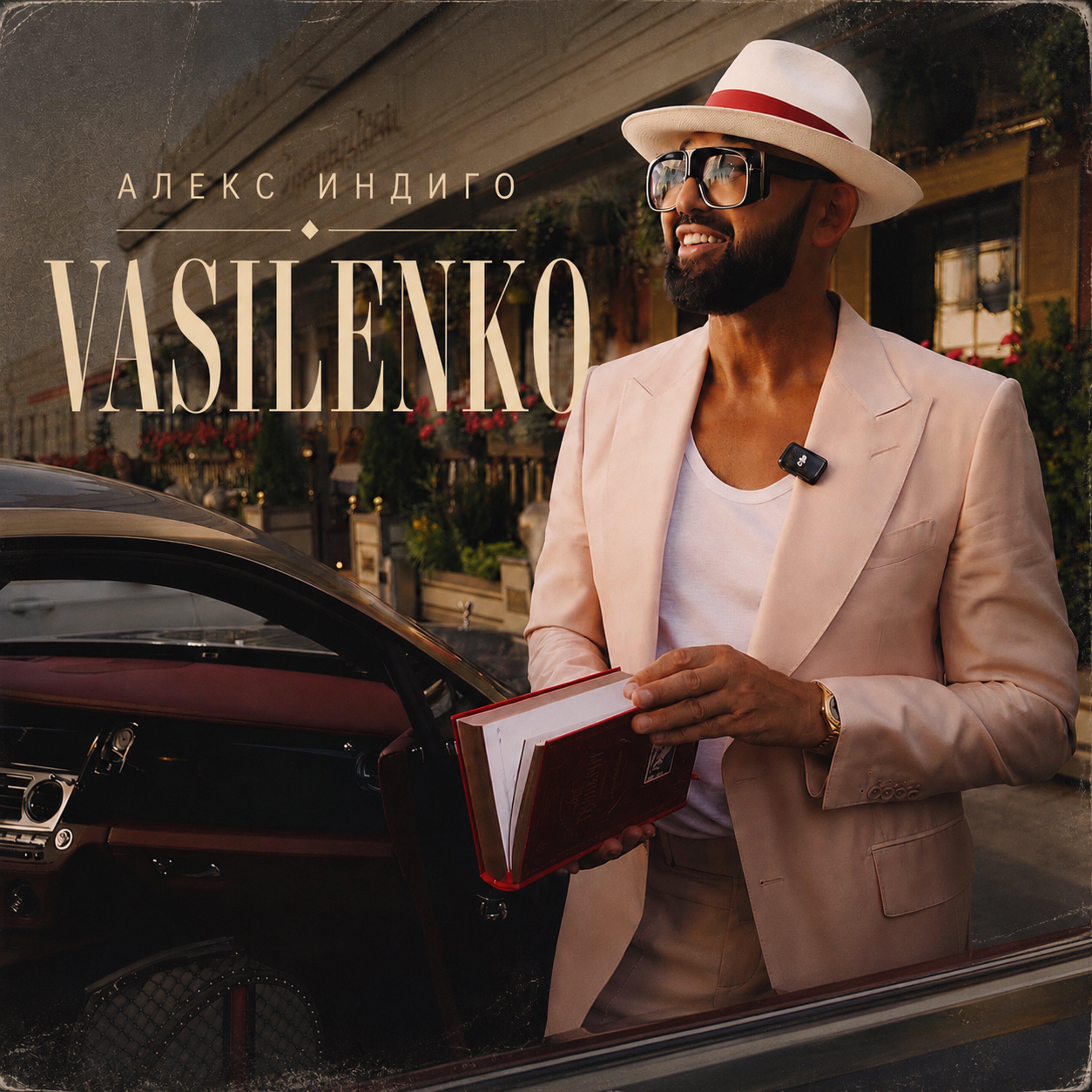 Релиз Vasilenko