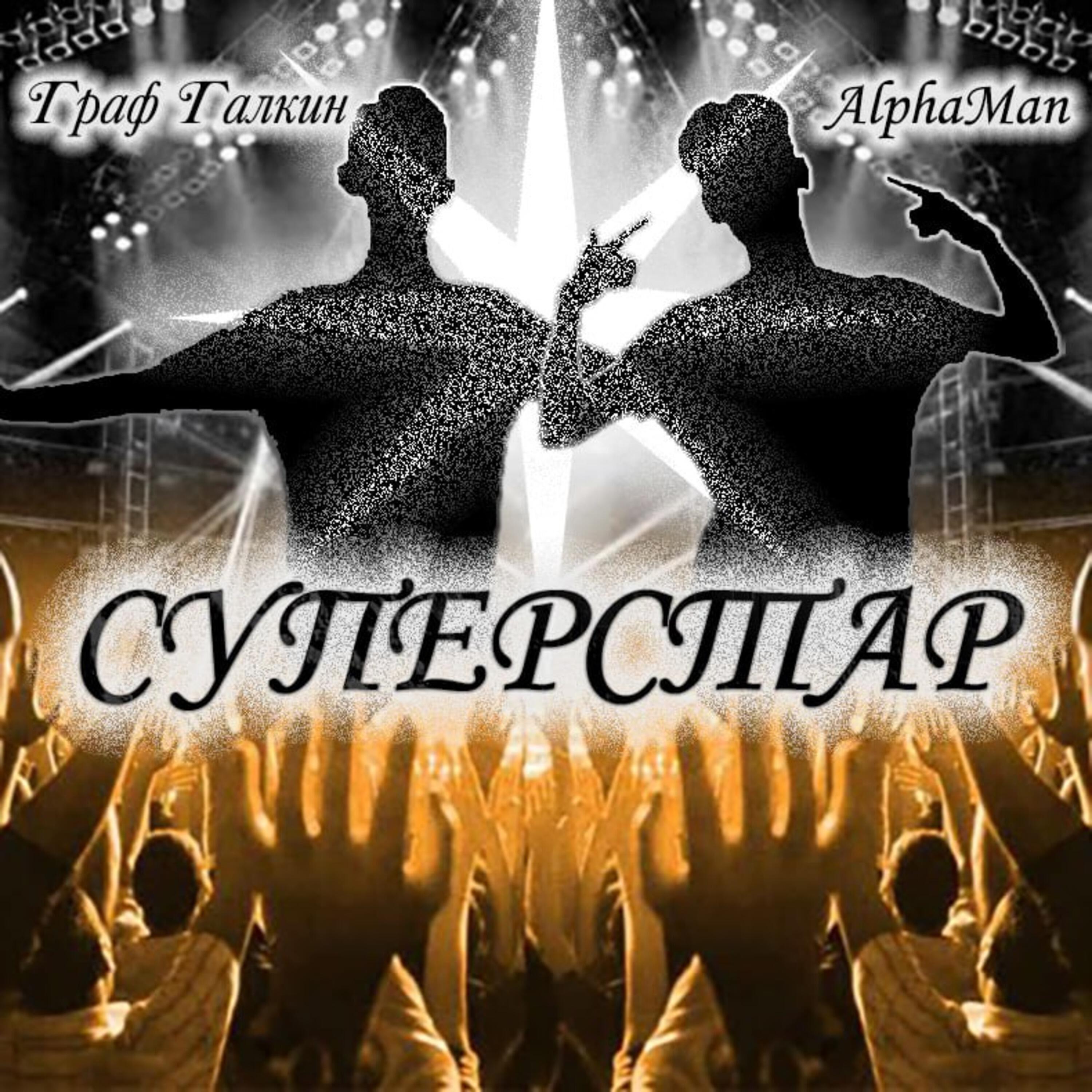 Релиз Суперстар