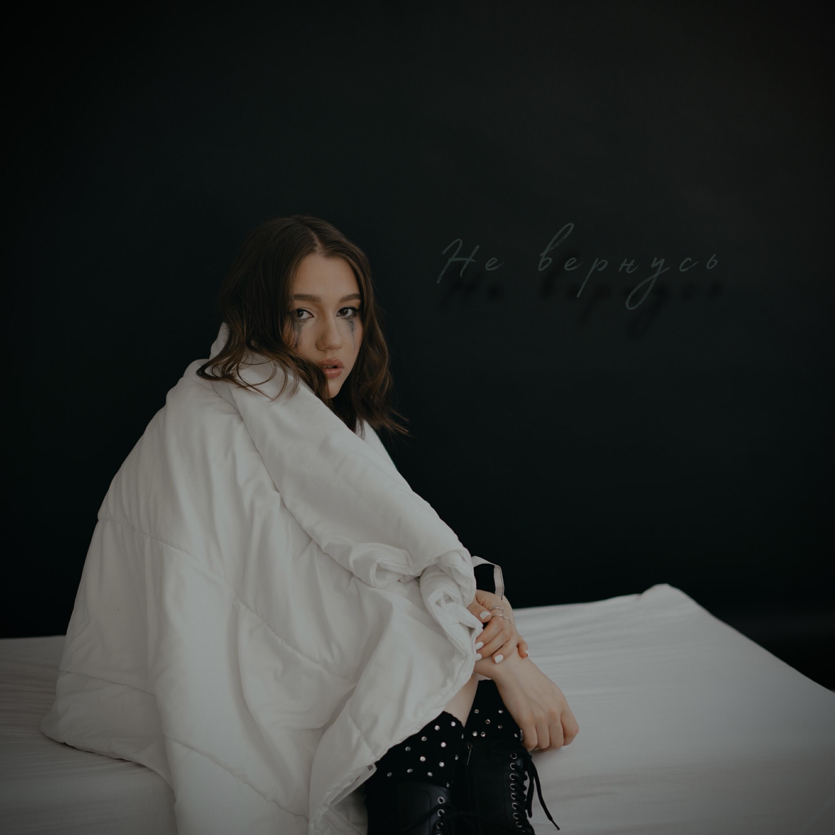 Релиз Не вернусь