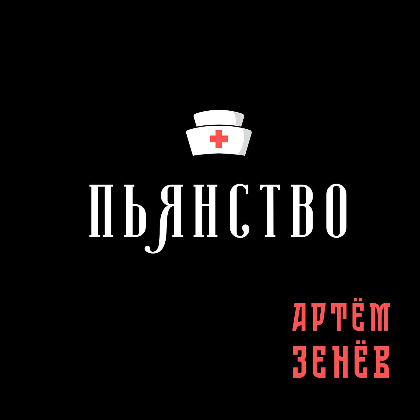Релиз Пьянство
