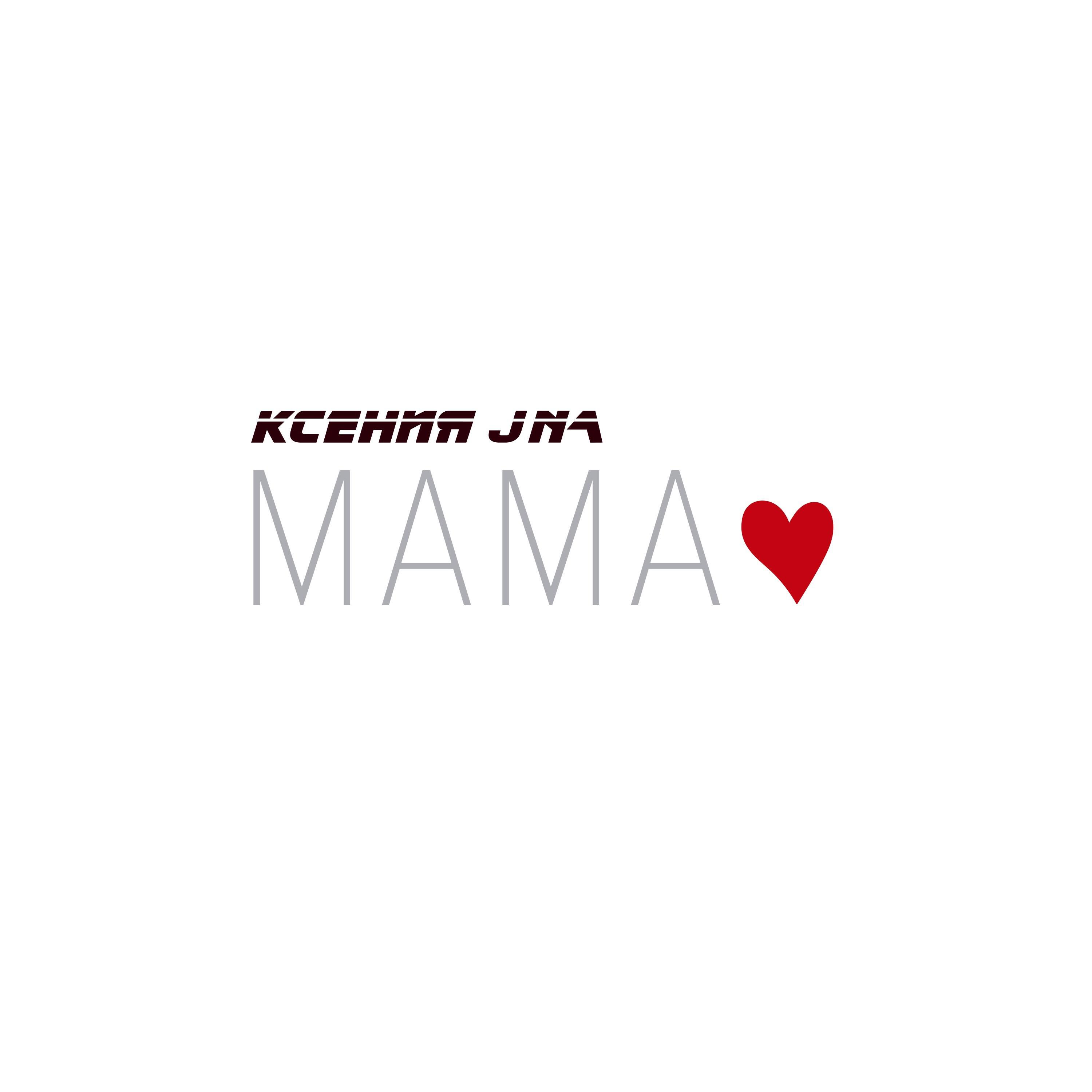 Релиз Мама