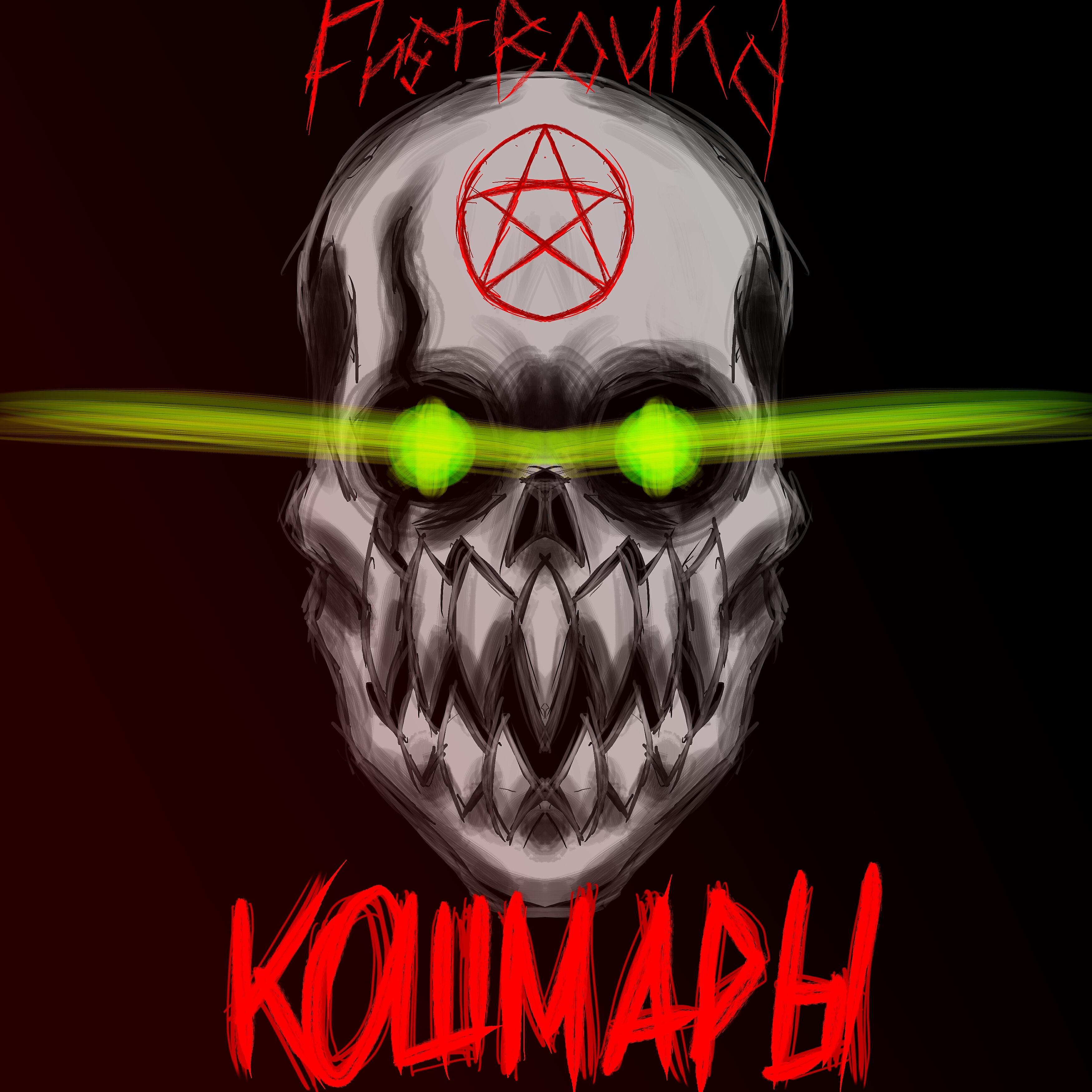 Релиз Кошмары