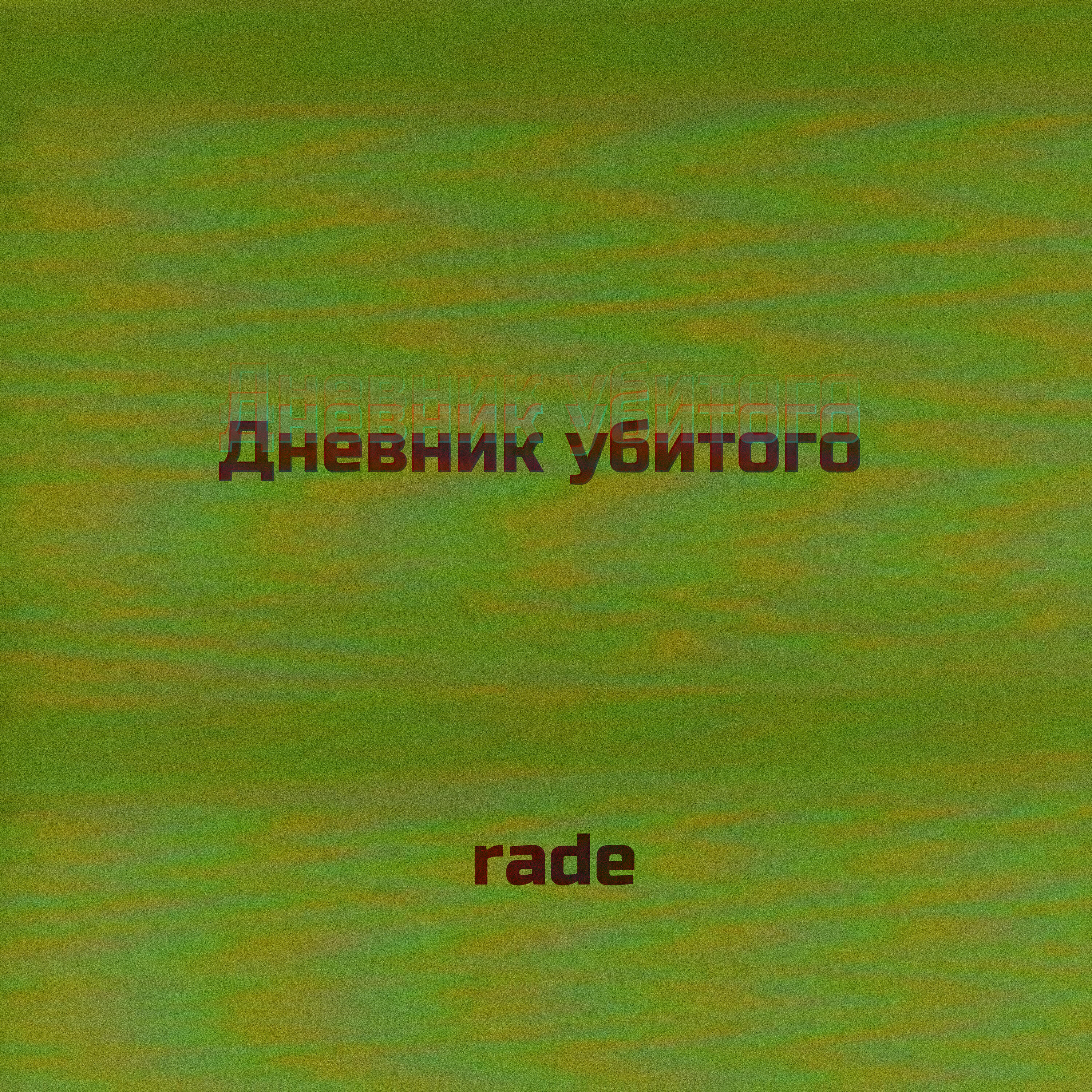 Скачать песню Rade - В чём суть бытия? бесплатно в MP3 для Android и iOS