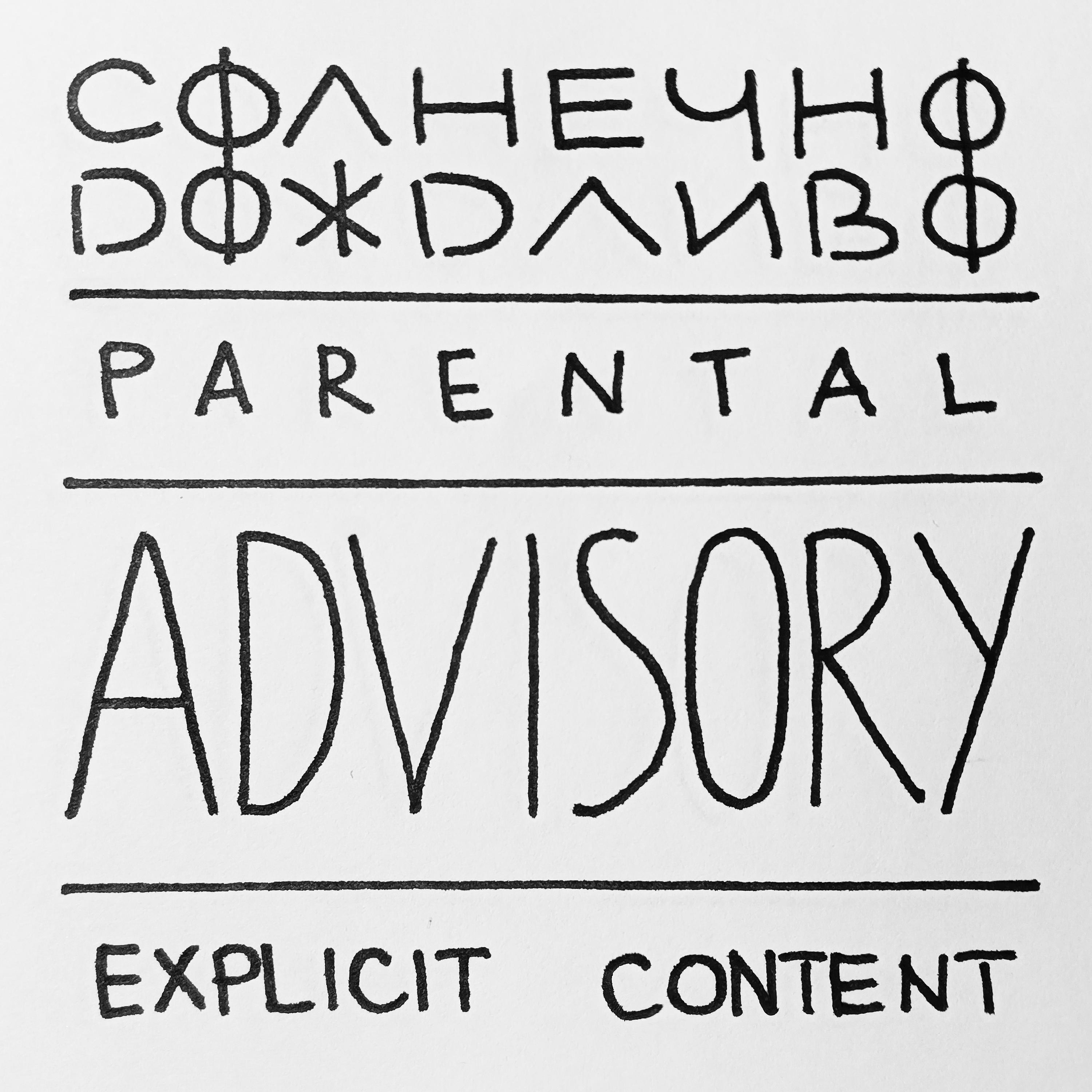 Релиз Солнечно Дождливо