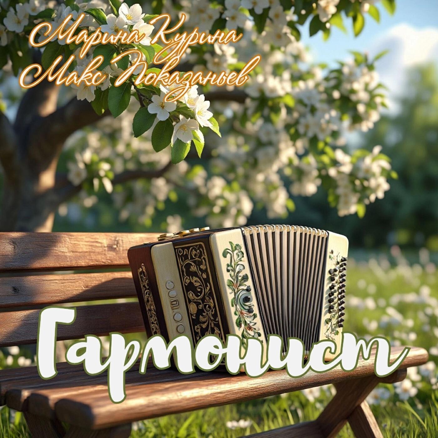 Релиз Гармонист
