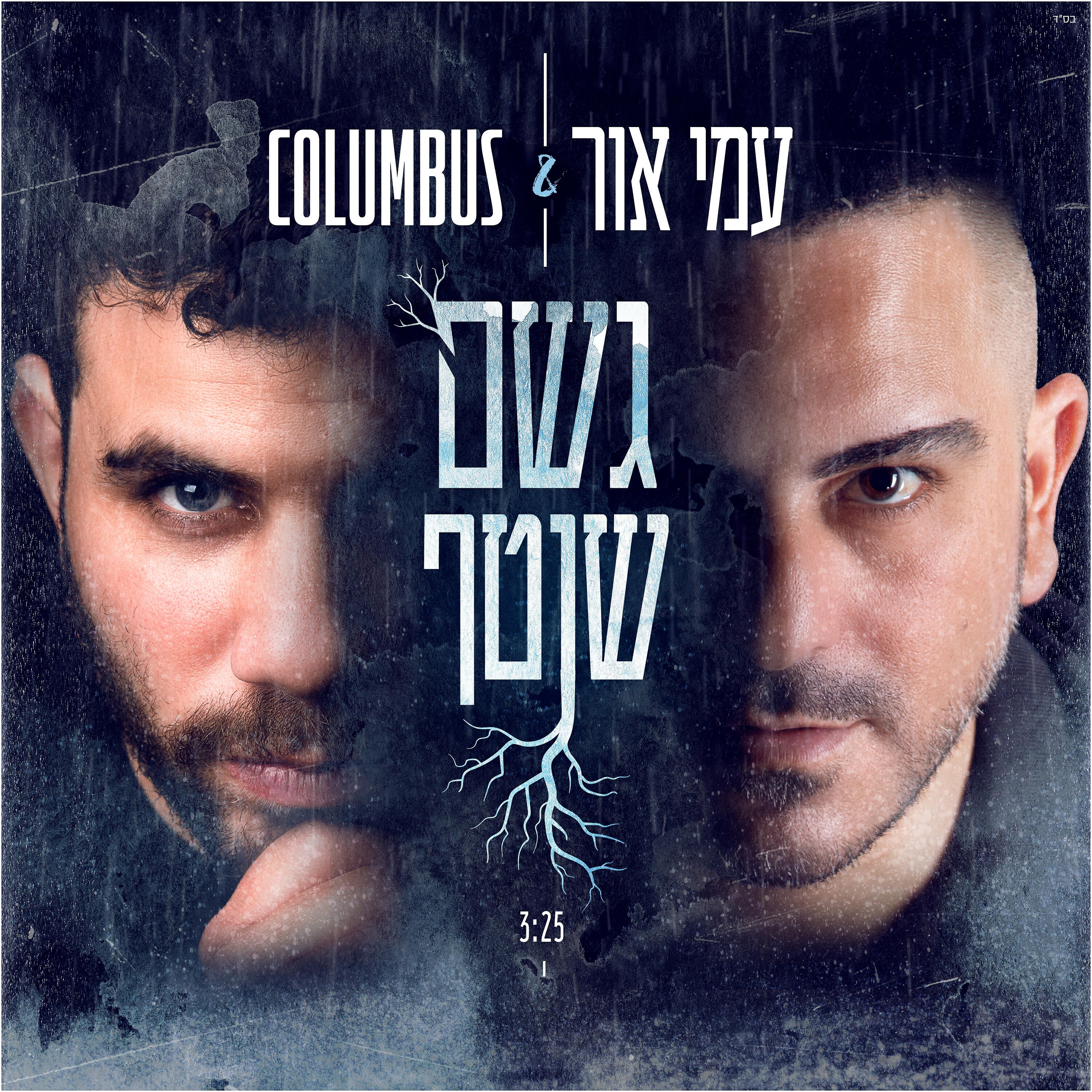 Релиз גשם שוטף