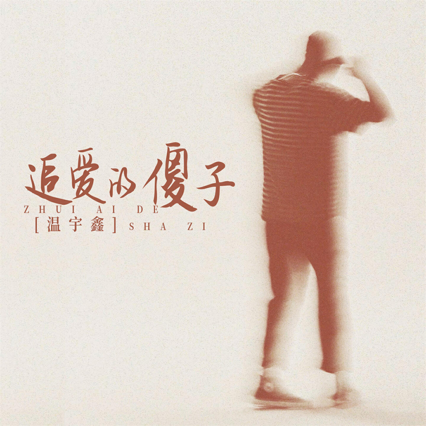 Релиз 追爱的傻子