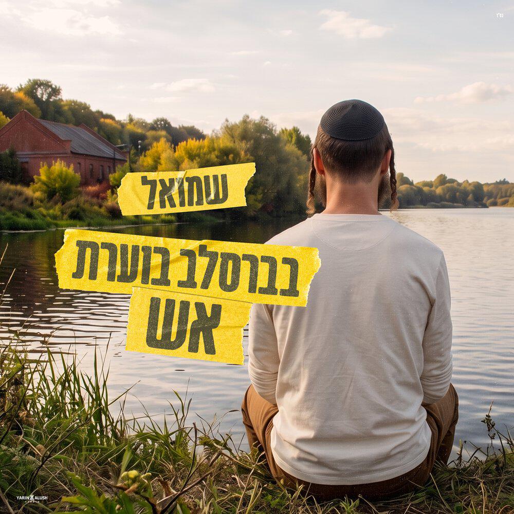 Релиз בברסלב בוערת אש