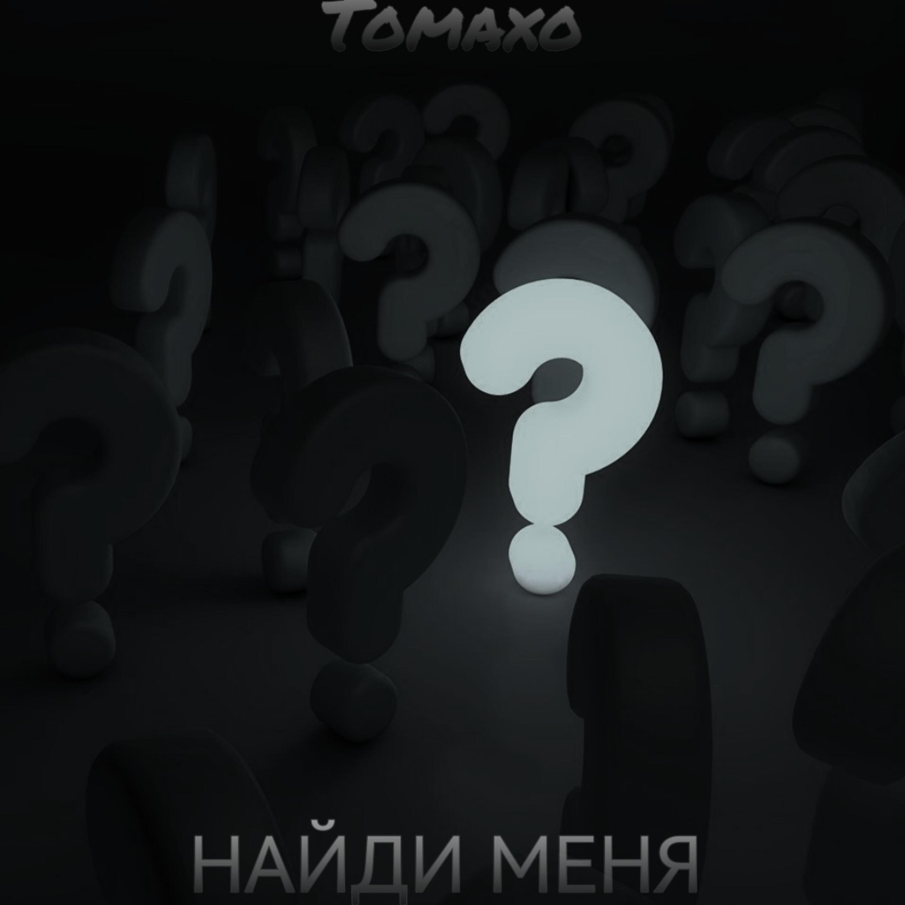 Постер альбома Найди меня