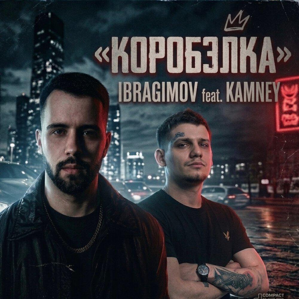 Релиз КОРОБЭЛКА