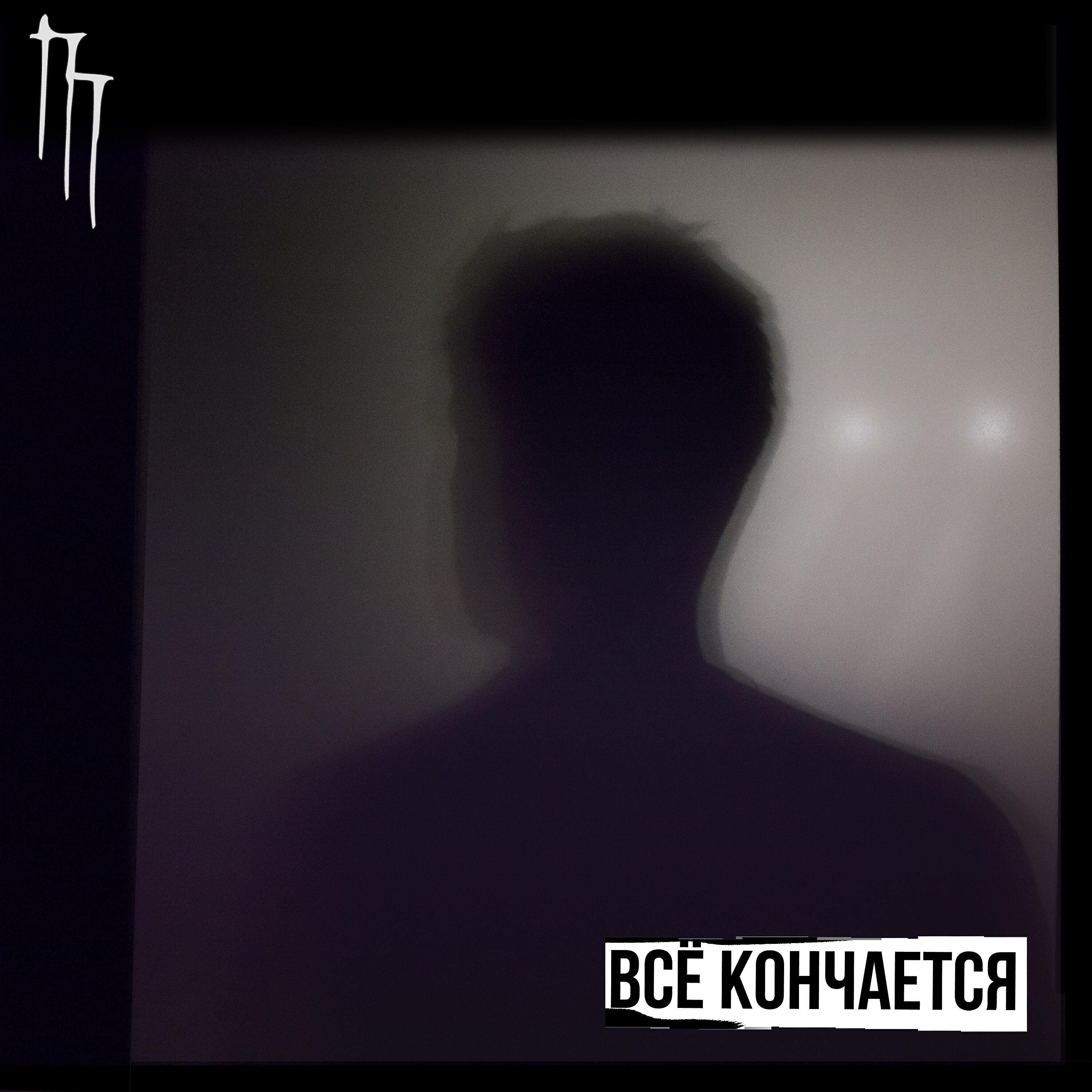 Релиз Все кончается