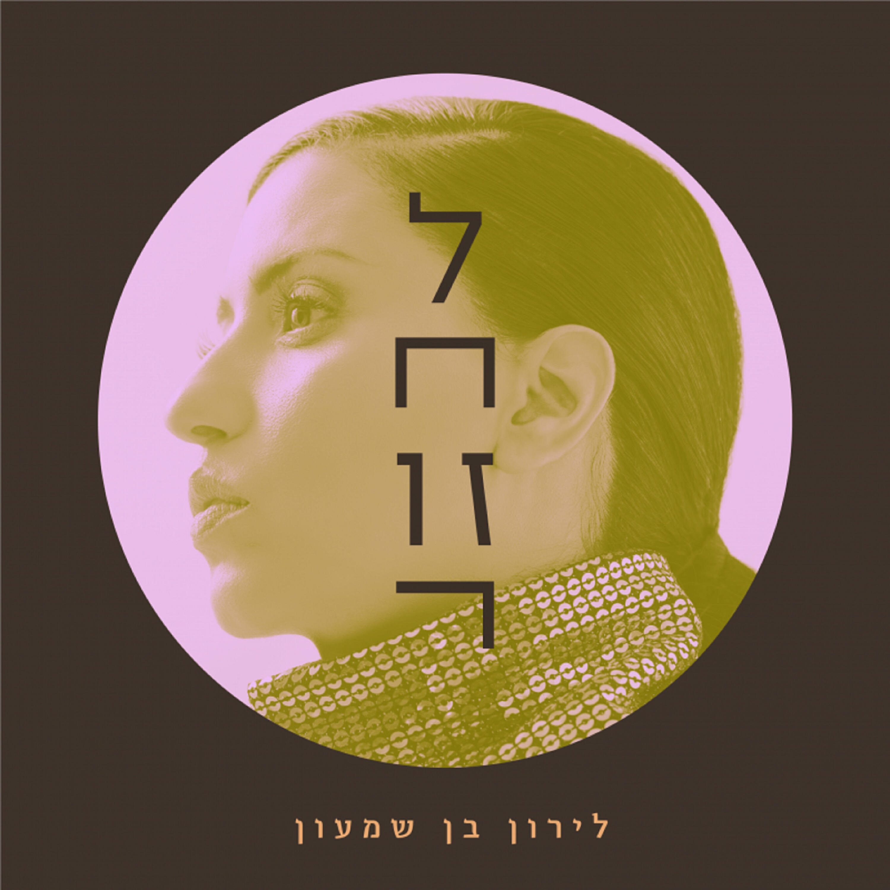 Трек לחזור