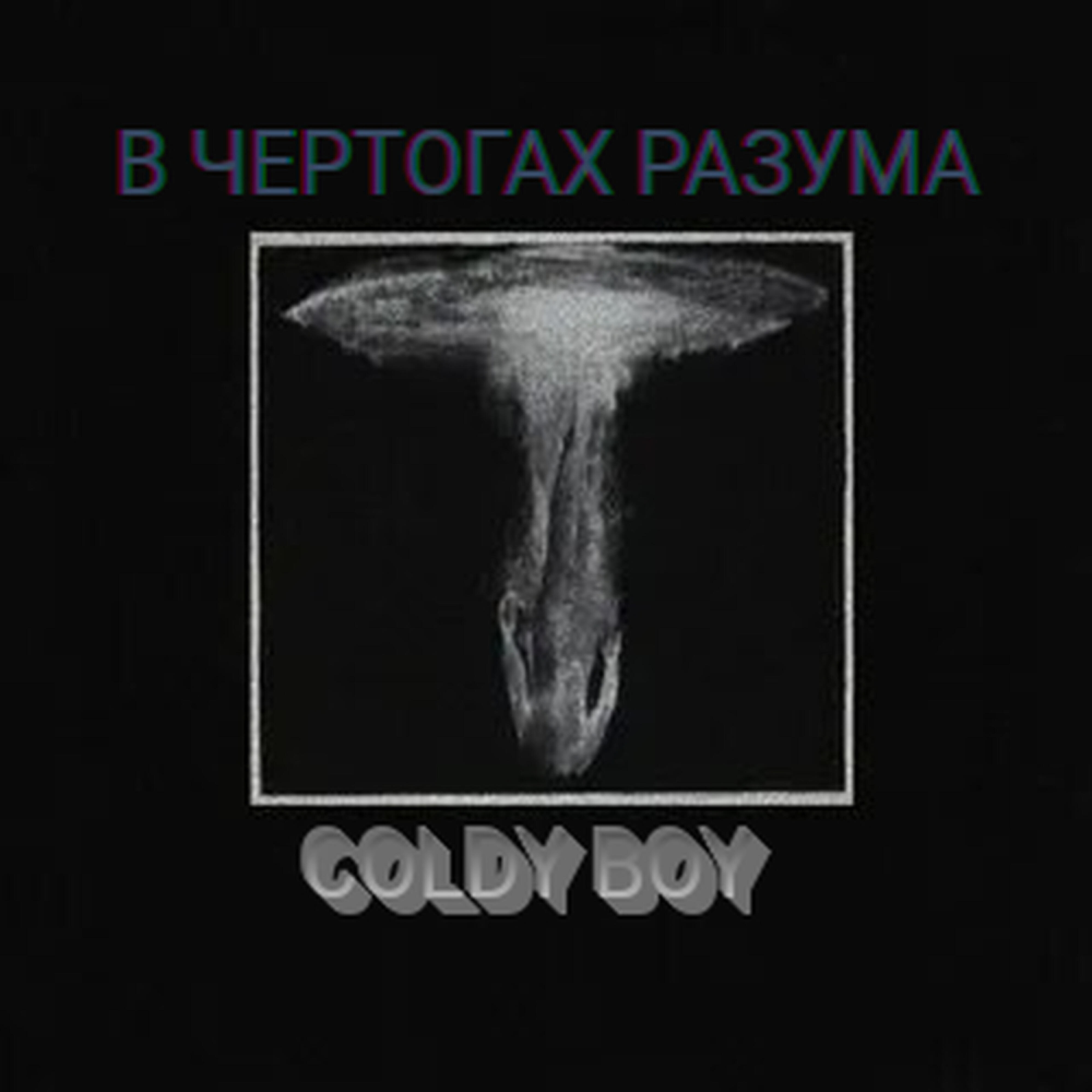 Релиз В чертогах разума