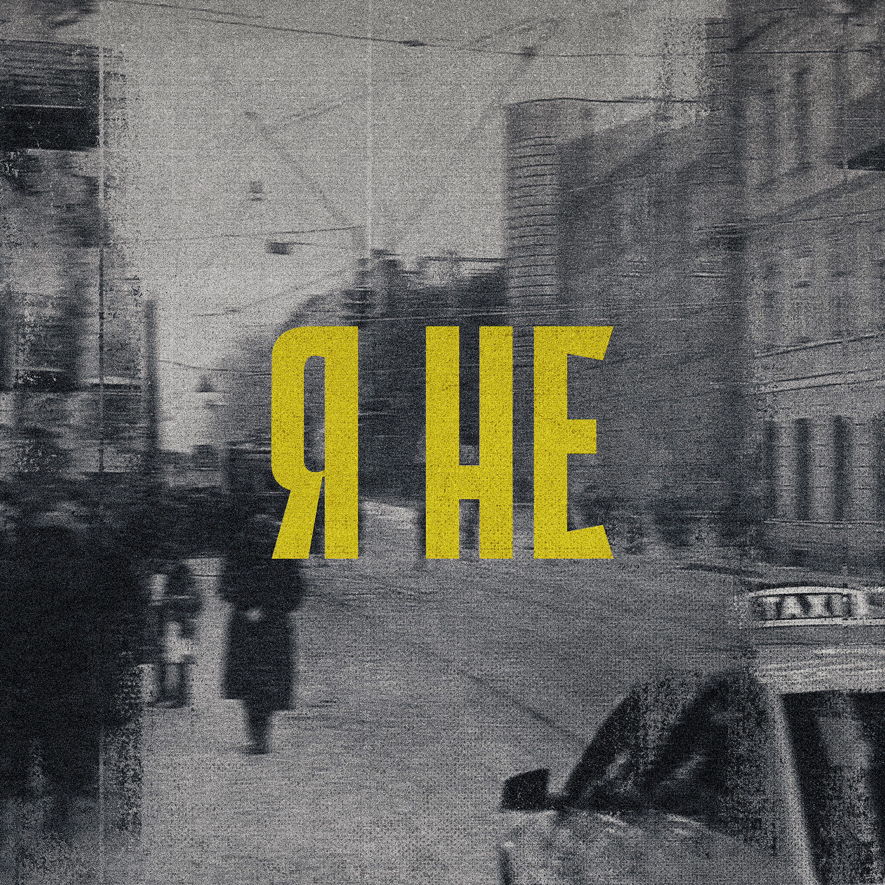 Релиз Я не